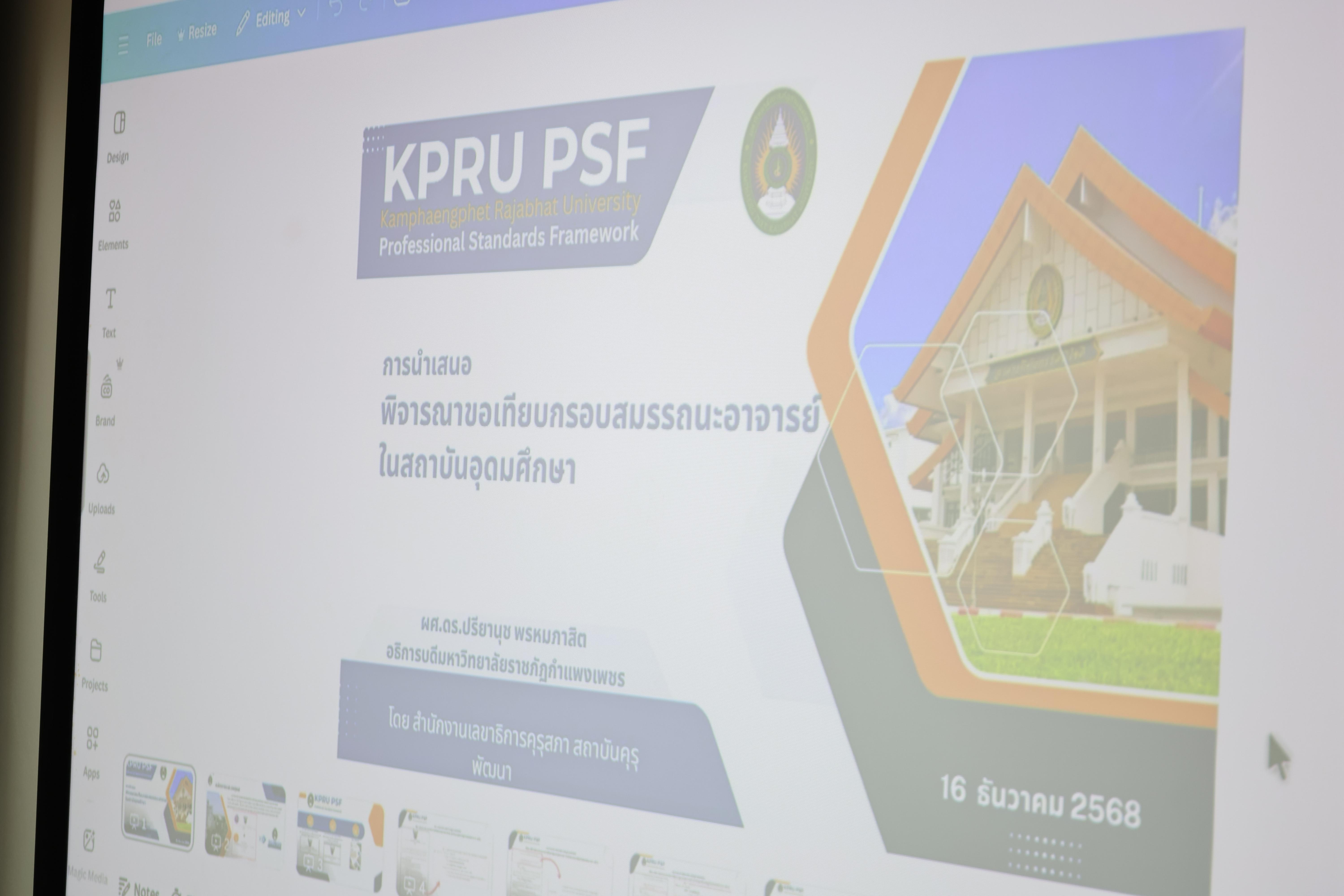 12. กิจกรรมKMความเข้าใจเกณฑ์และกระบวนการยื่นผลงานการประเมินสมรรถนะการสอน KPRU-PSF