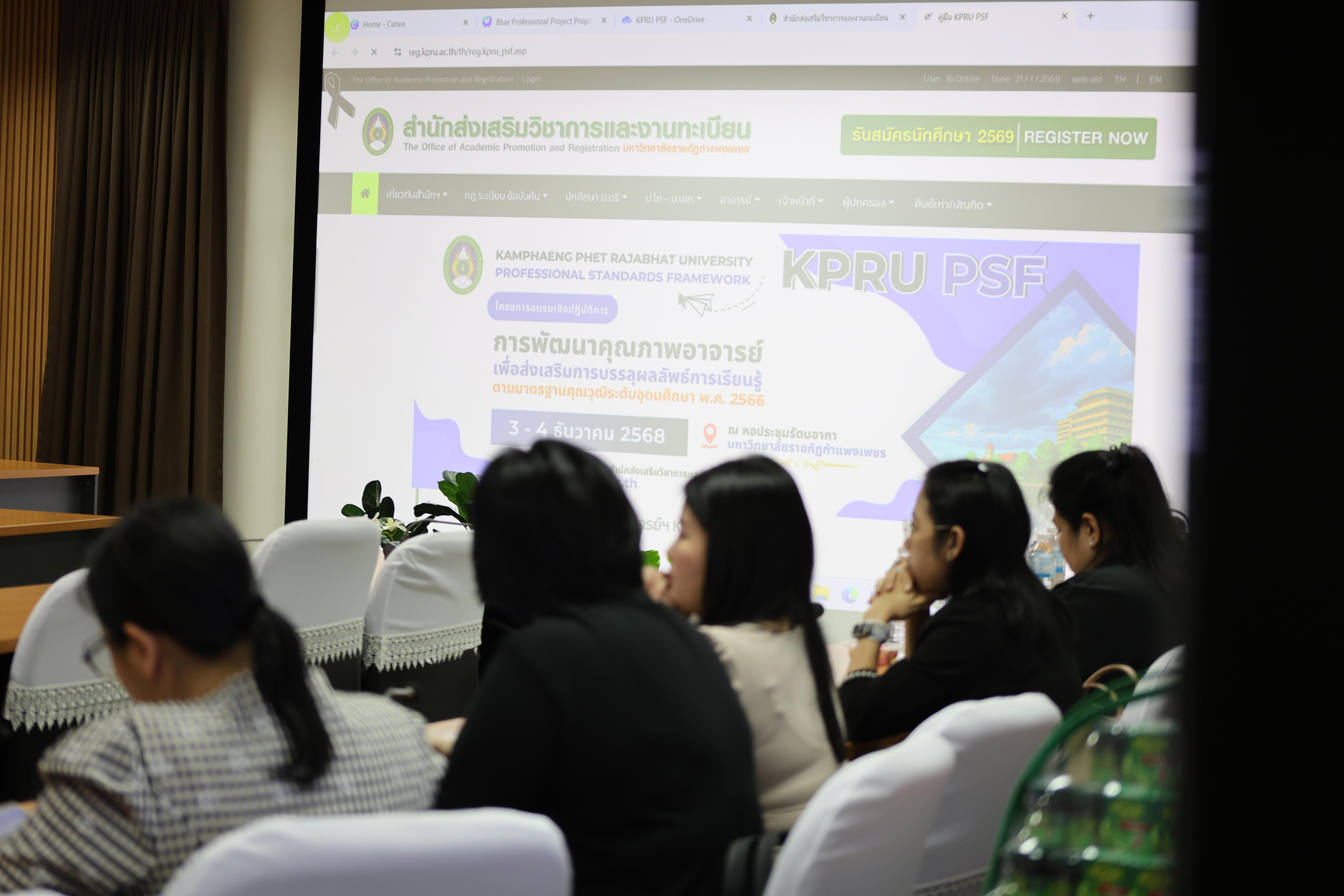 30. กิจกรรมKMความเข้าใจเกณฑ์และกระบวนการยื่นผลงานการประเมินสมรรถนะการสอน KPRU-PSF