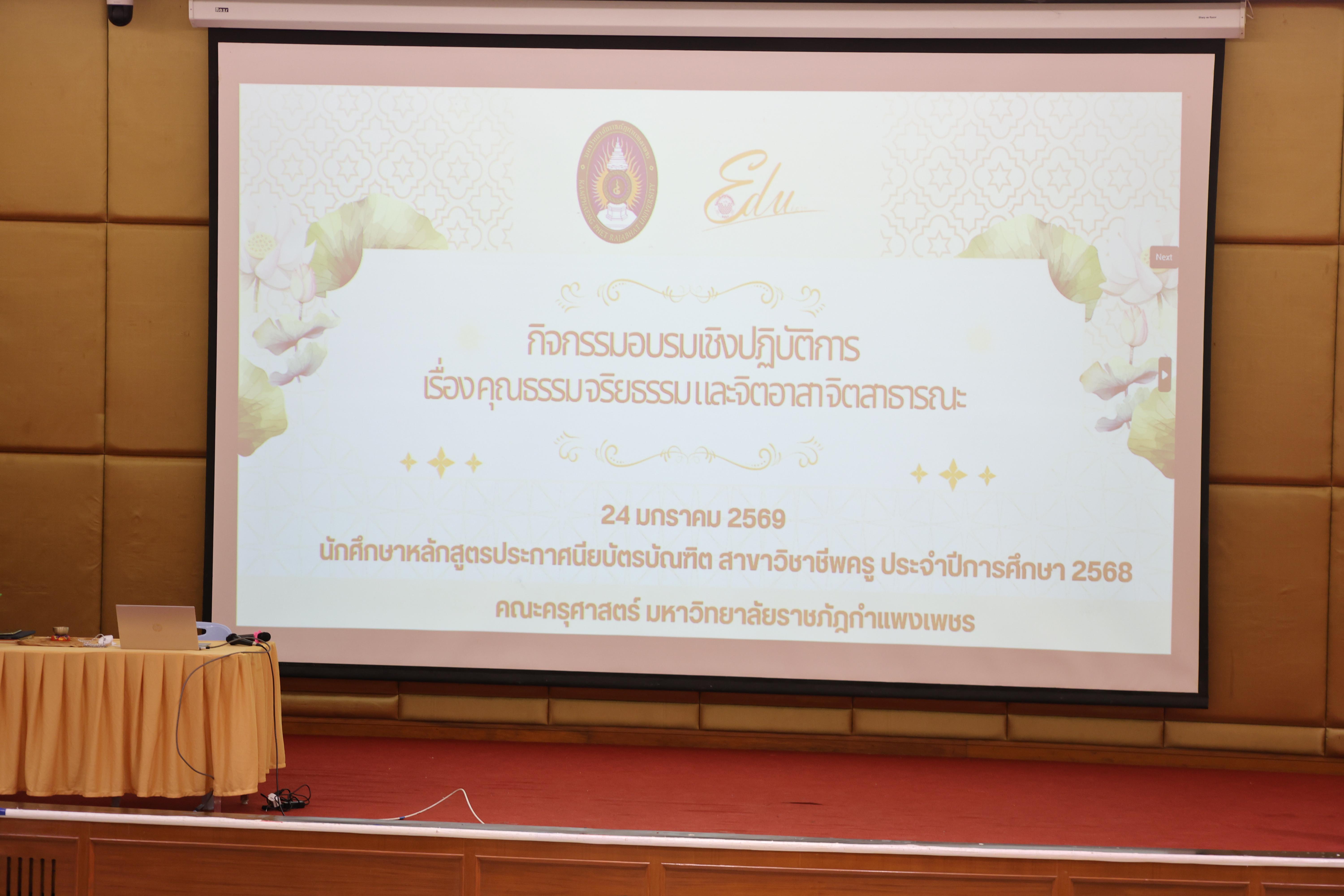 68. กิจกรรมอบรมเชิงปฏิบัติการคุณธรรม จริยธรรม และจิตอาสาจิตสาธารณะ