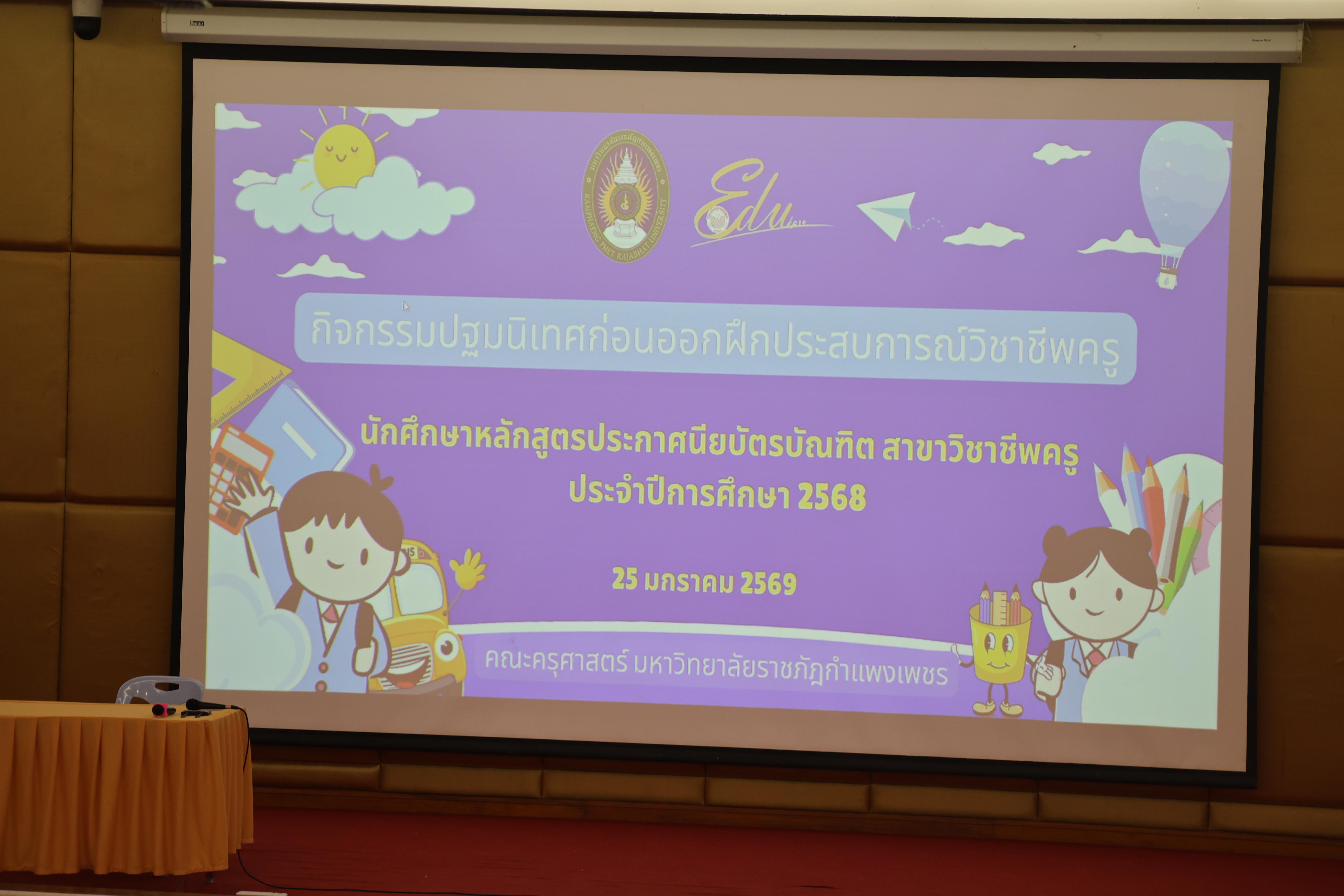 1. กิจกรรมปฐมนิเทศก่อนออกฝึกประสบการณ์วิชาชีพครู นักศึกษาหลักสูตรประกาศนียบัตรบัณฑิต สาขาวิชาชีพครู ประจำปีการศึกษา 2568