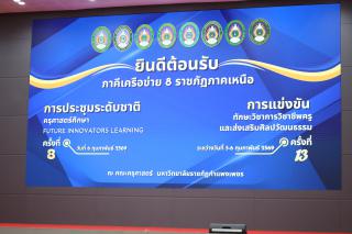 2. พิธีเปิดการแข่งขันทักษะวิชาการวิชาชีพครูและส่งเสริมศิลปวัฒนธรรม ครั้งที่13 มหาวิทยาลัยราชภัฏภาคเหนือ 8 สถาบัน