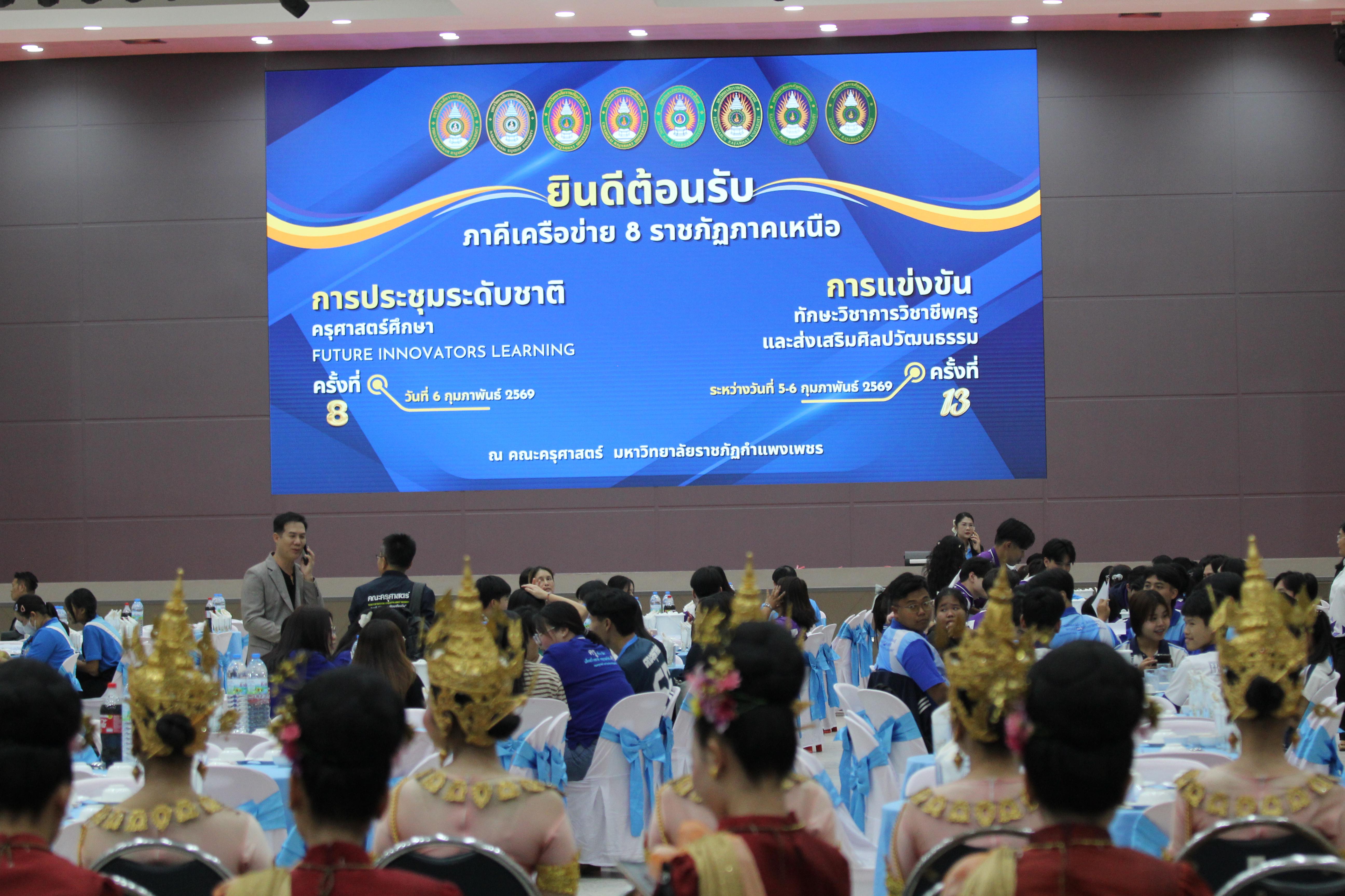 105. พิธีเปิดการแข่งขันทักษะวิชาการวิชาชีพครูและส่งเสริมศิลปวัฒนธรรม ครั้งที่13 มหาวิทยาลัยราชภัฏภาคเหนือ 8 สถาบัน