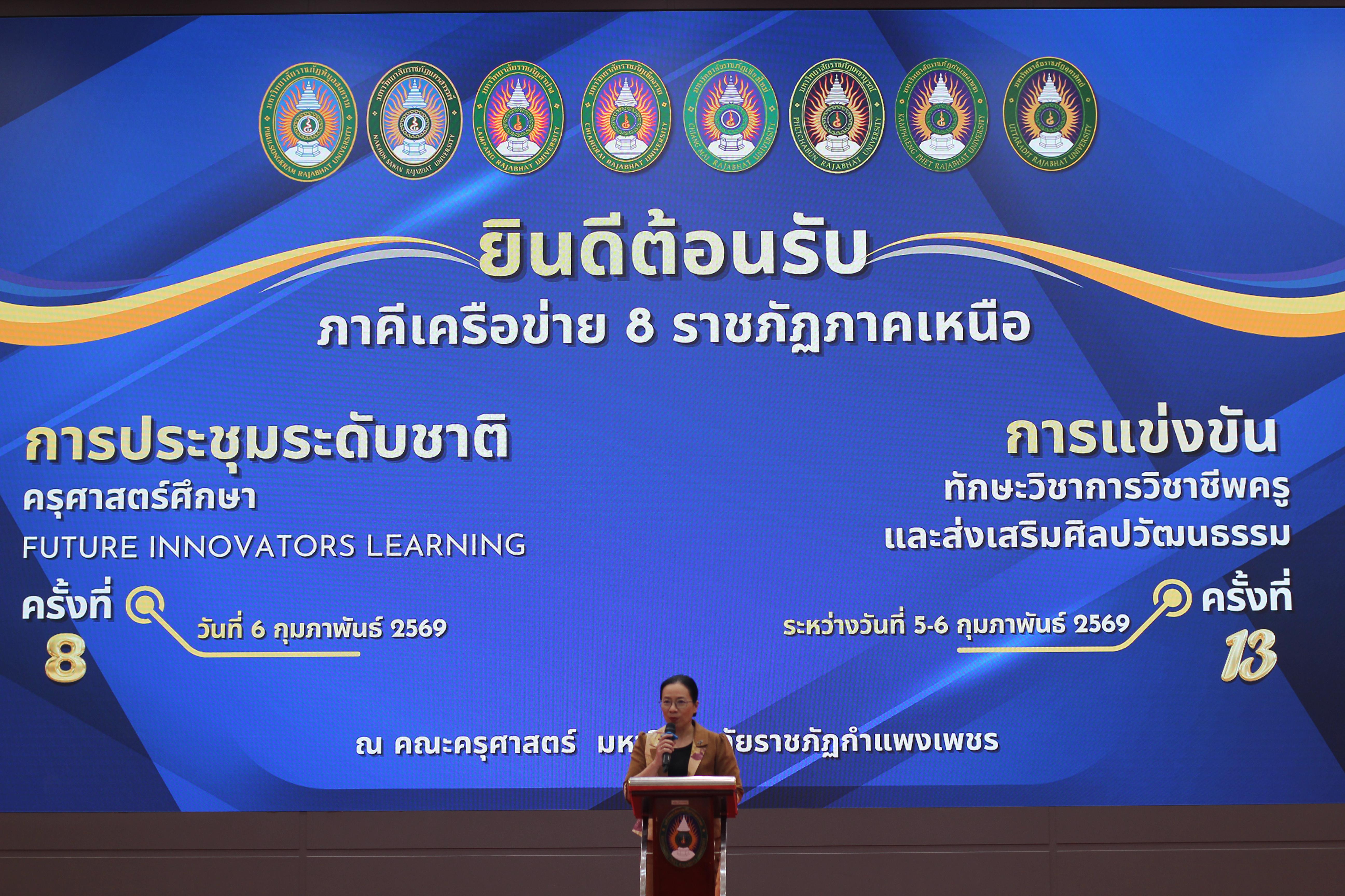 142. พิธีเปิดการแข่งขันทักษะวิชาการวิชาชีพครูและส่งเสริมศิลปวัฒนธรรม ครั้งที่13 มหาวิทยาลัยราชภัฏภาคเหนือ 8 สถาบัน