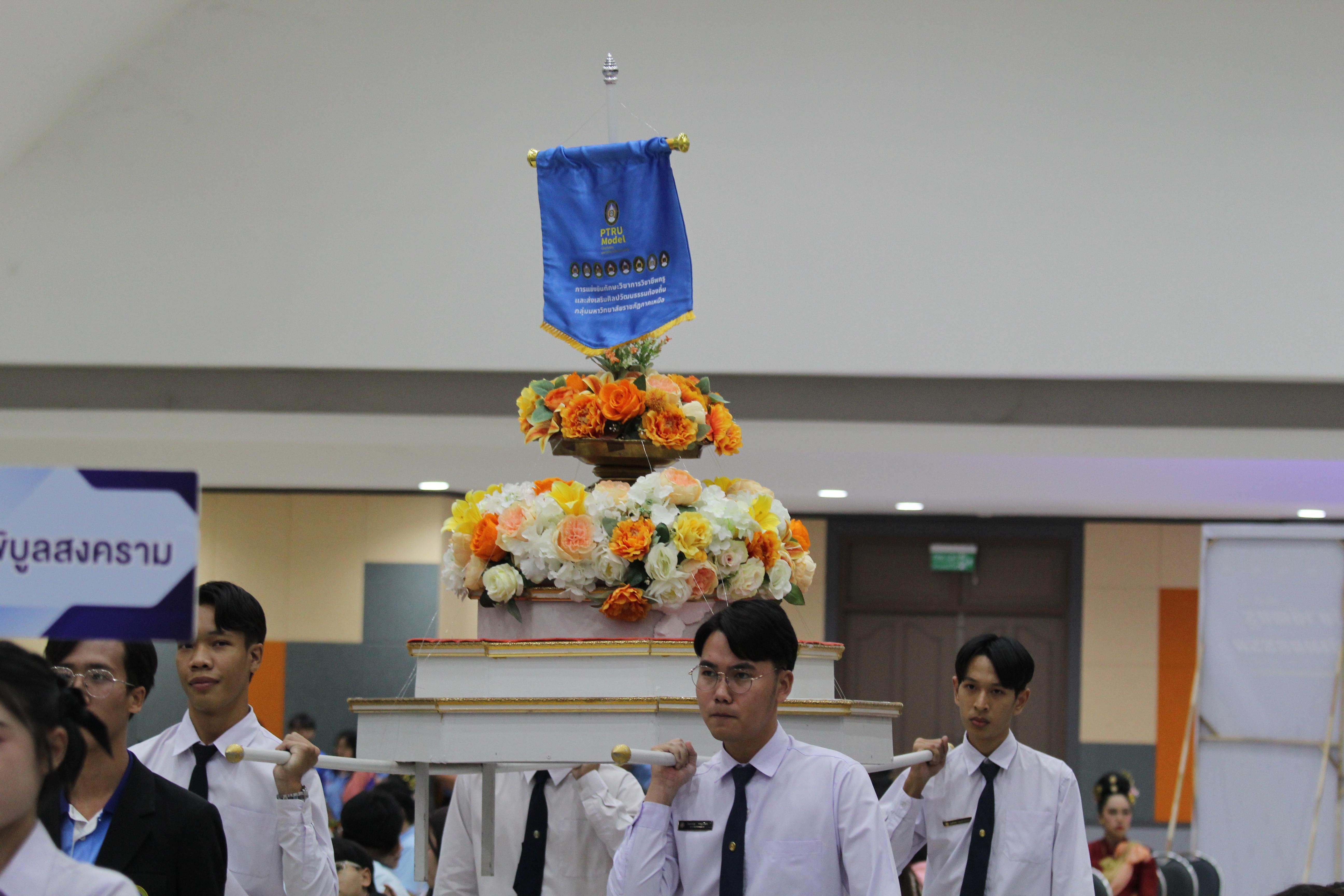 235. พิธีเปิดการแข่งขันทักษะวิชาการวิชาชีพครูและส่งเสริมศิลปวัฒนธรรม ครั้งที่13 มหาวิทยาลัยราชภัฏภาคเหนือ 8 สถาบัน