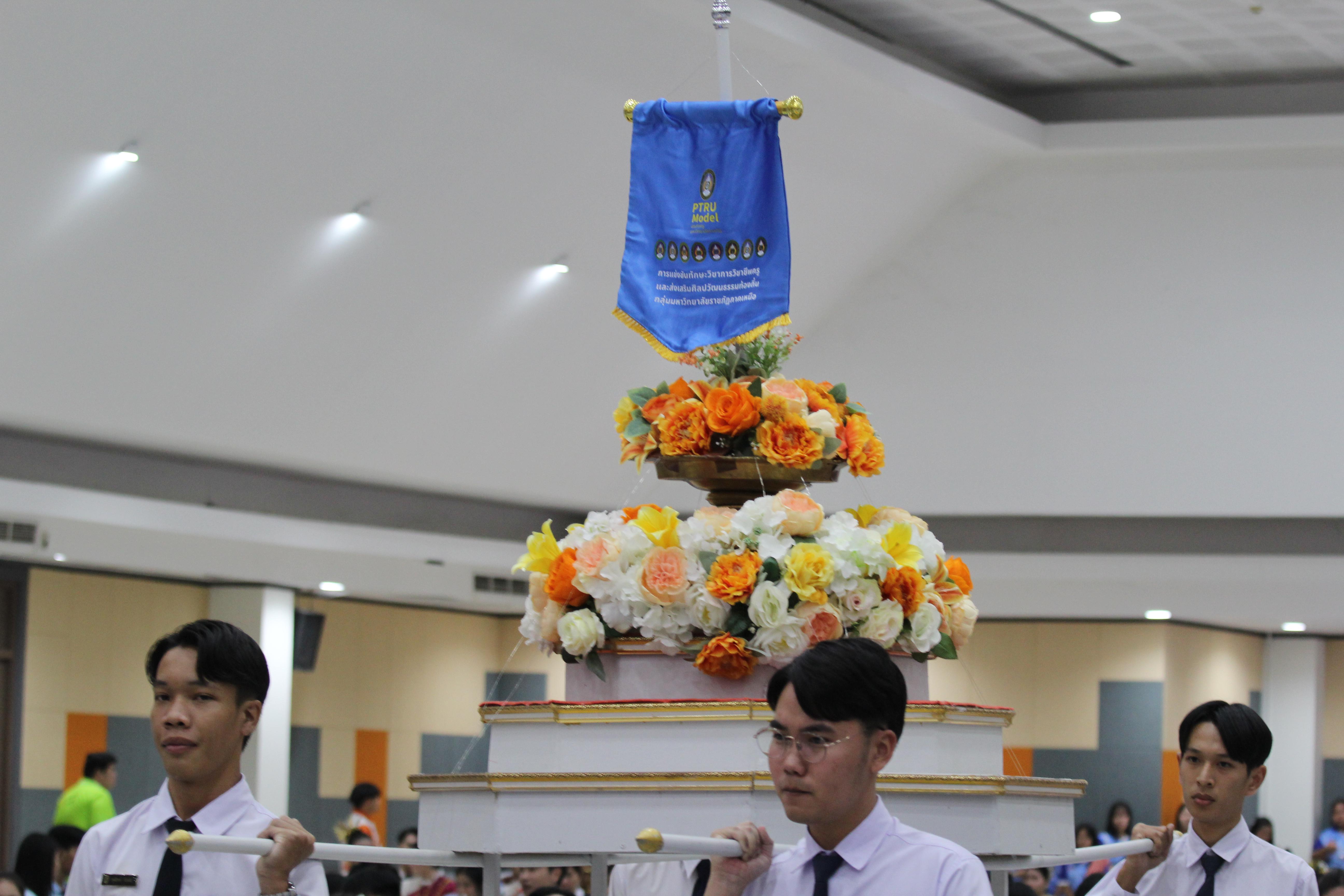 237. พิธีเปิดการแข่งขันทักษะวิชาการวิชาชีพครูและส่งเสริมศิลปวัฒนธรรม ครั้งที่13 มหาวิทยาลัยราชภัฏภาคเหนือ 8 สถาบัน