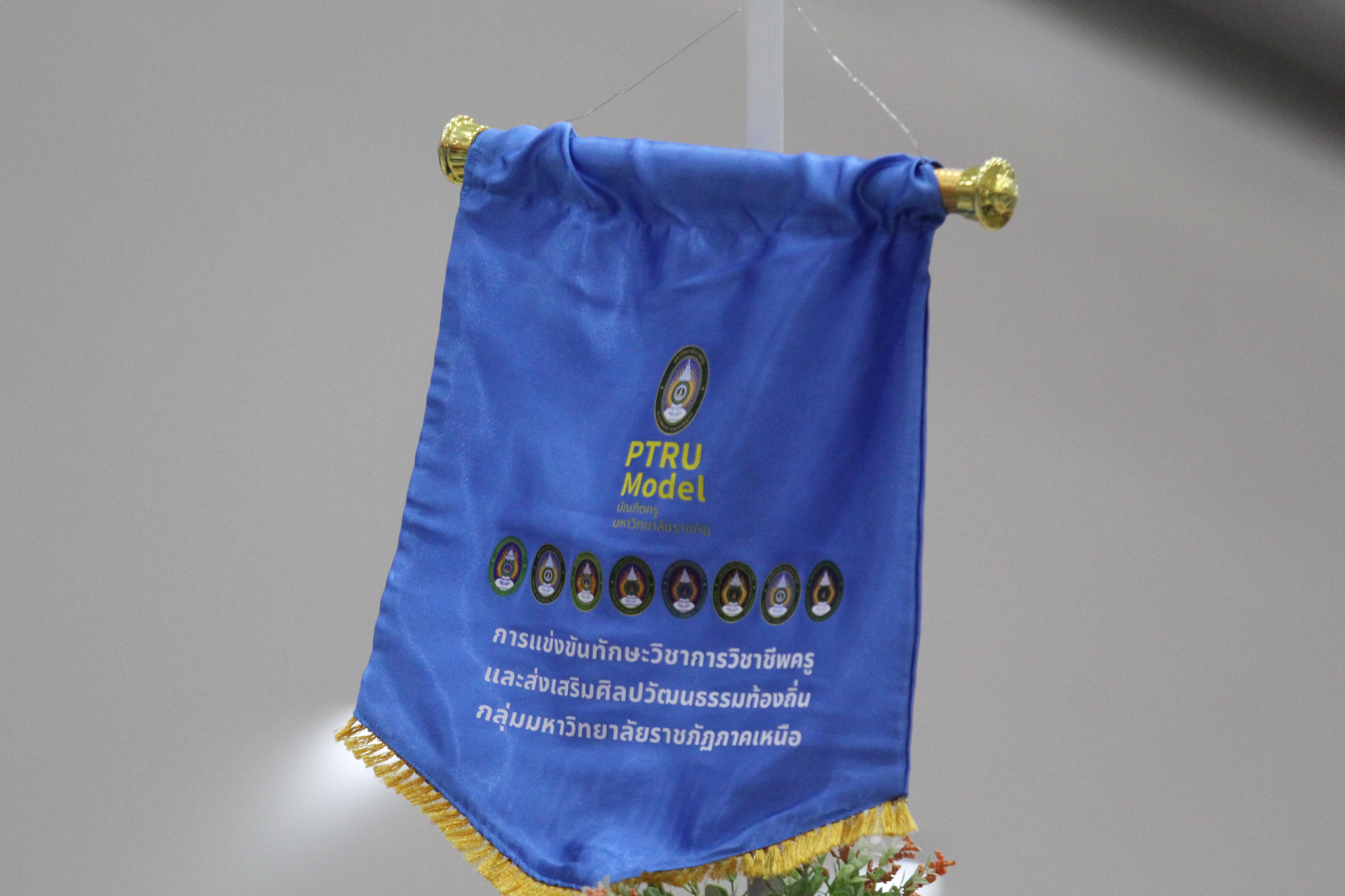 238. พิธีเปิดการแข่งขันทักษะวิชาการวิชาชีพครูและส่งเสริมศิลปวัฒนธรรม ครั้งที่13 มหาวิทยาลัยราชภัฏภาคเหนือ 8 สถาบัน