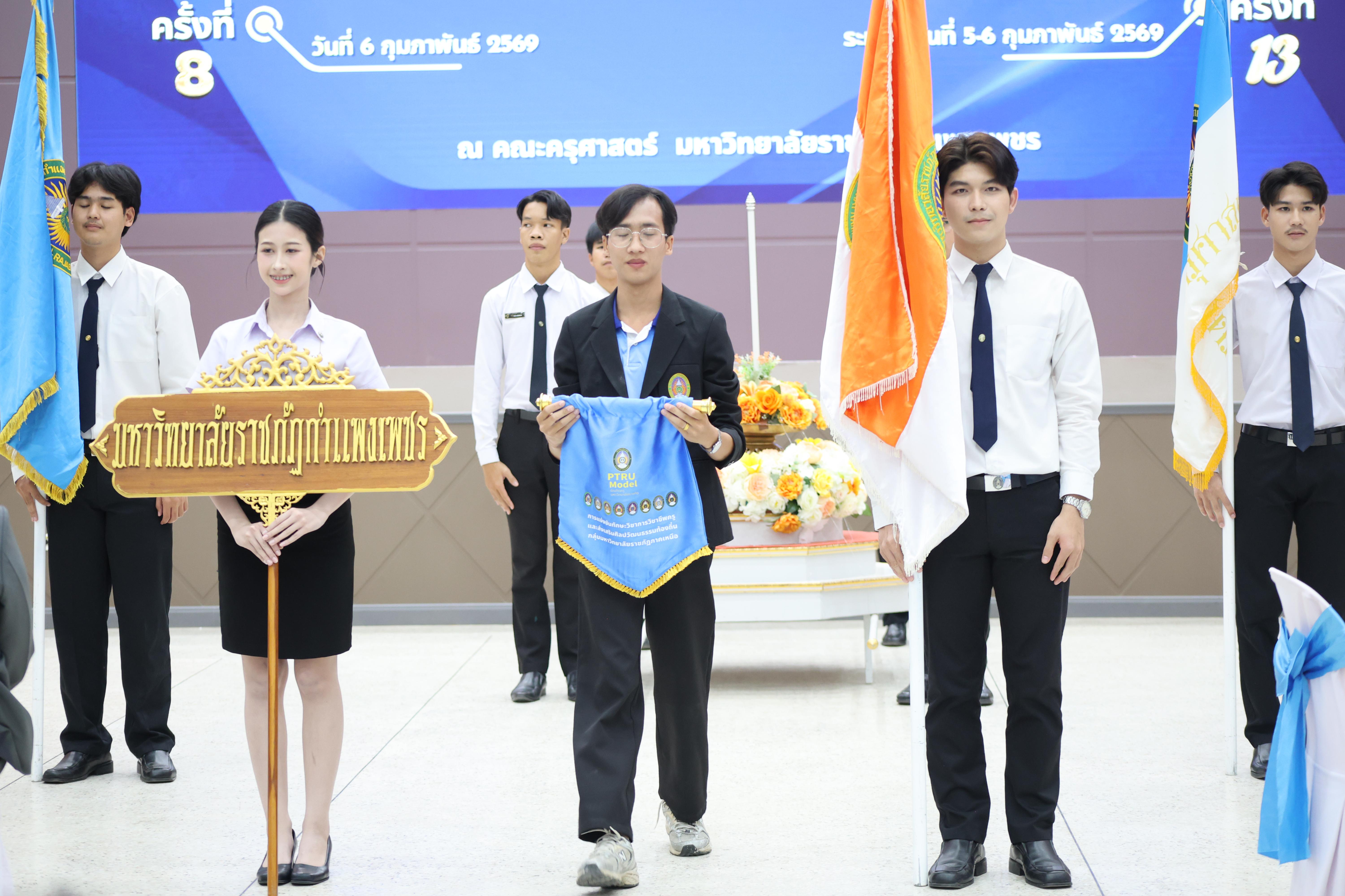 298. พิธีเปิดการแข่งขันทักษะวิชาการวิชาชีพครูและส่งเสริมศิลปวัฒนธรรม ครั้งที่13 มหาวิทยาลัยราชภัฏภาคเหนือ 8 สถาบัน