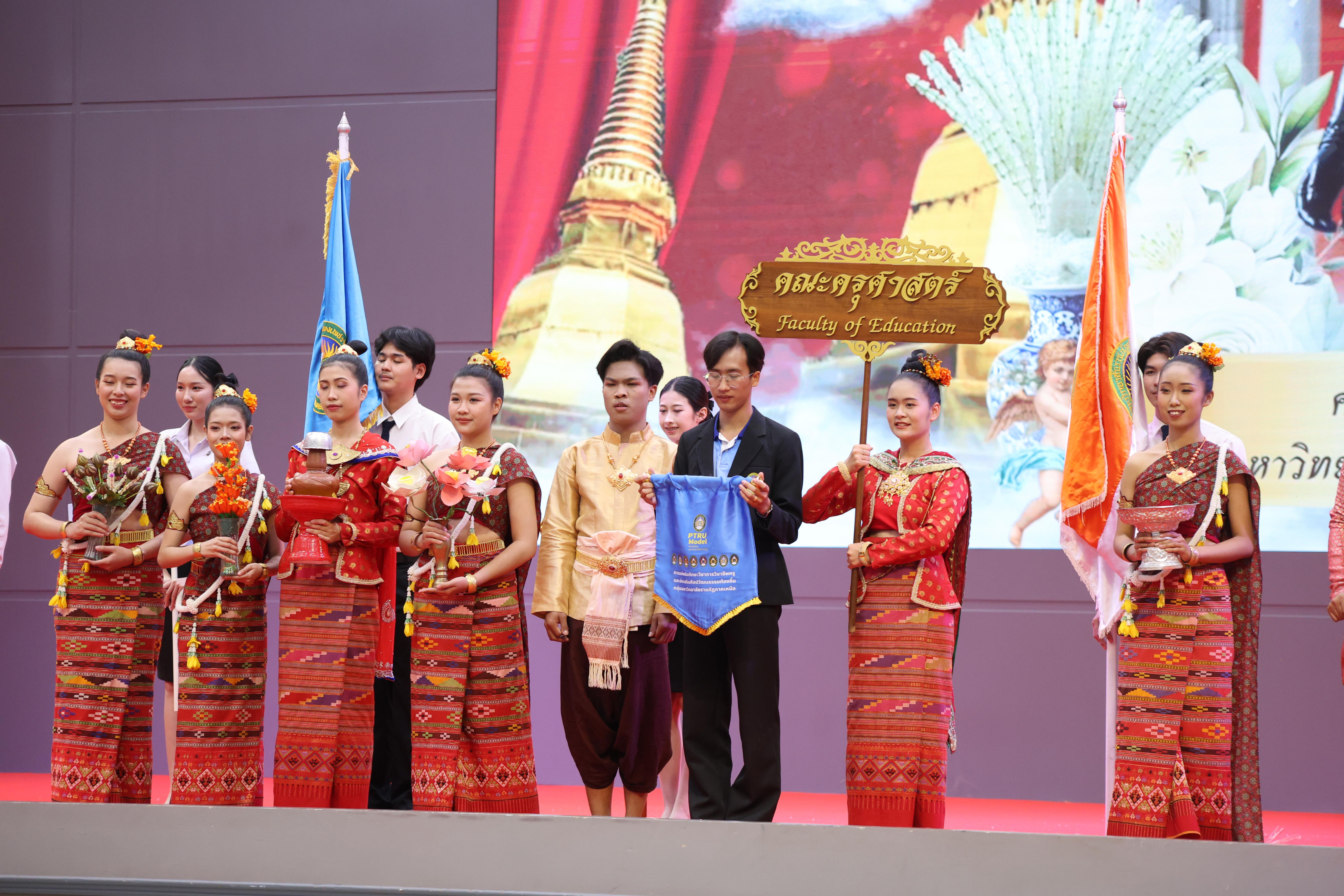 337. พิธีเปิดการแข่งขันทักษะวิชาการวิชาชีพครูและส่งเสริมศิลปวัฒนธรรม ครั้งที่13 มหาวิทยาลัยราชภัฏภาคเหนือ 8 สถาบัน