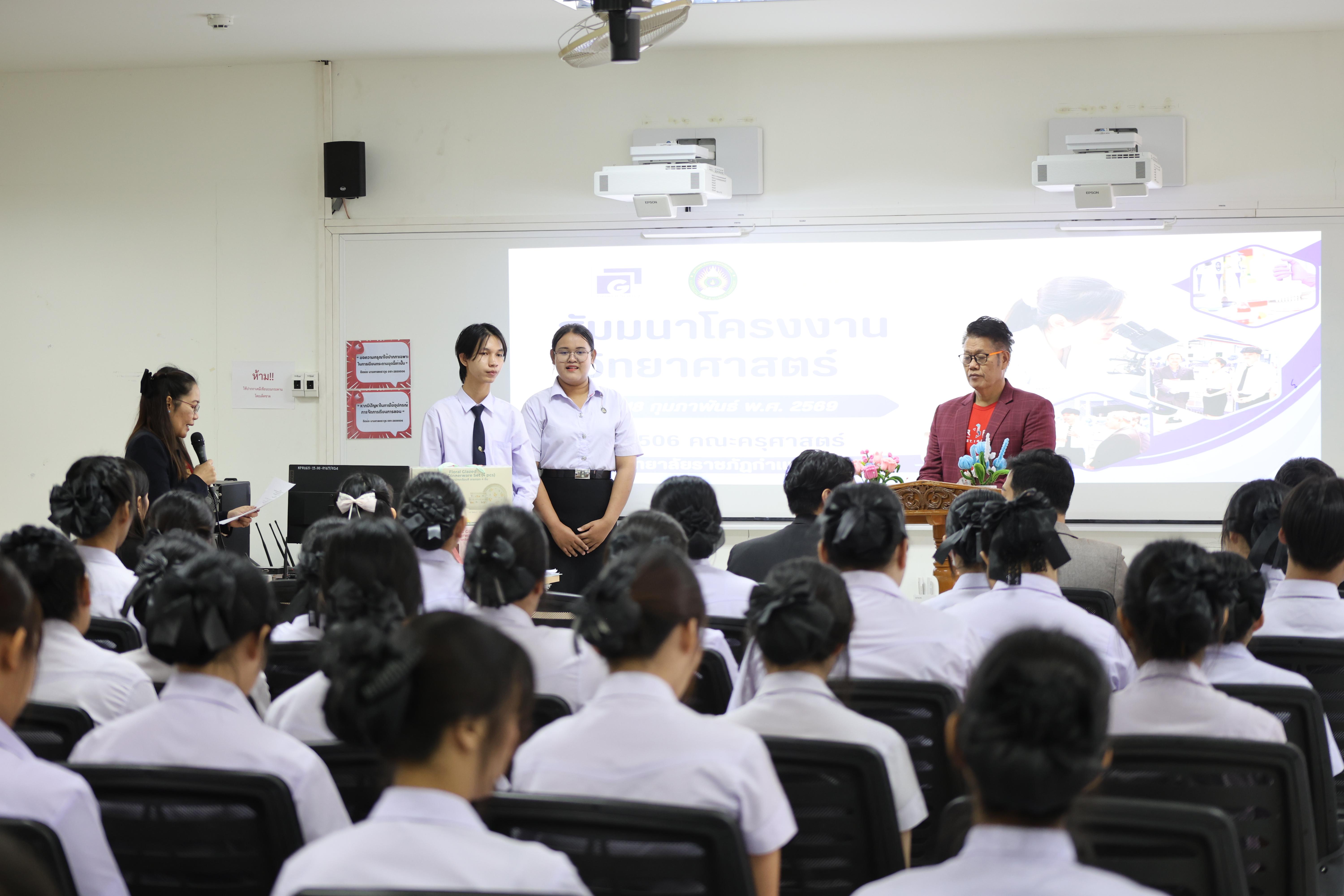 82. สัมมนาโครงงานวิทยาศาสตร์ ประจำปี2569