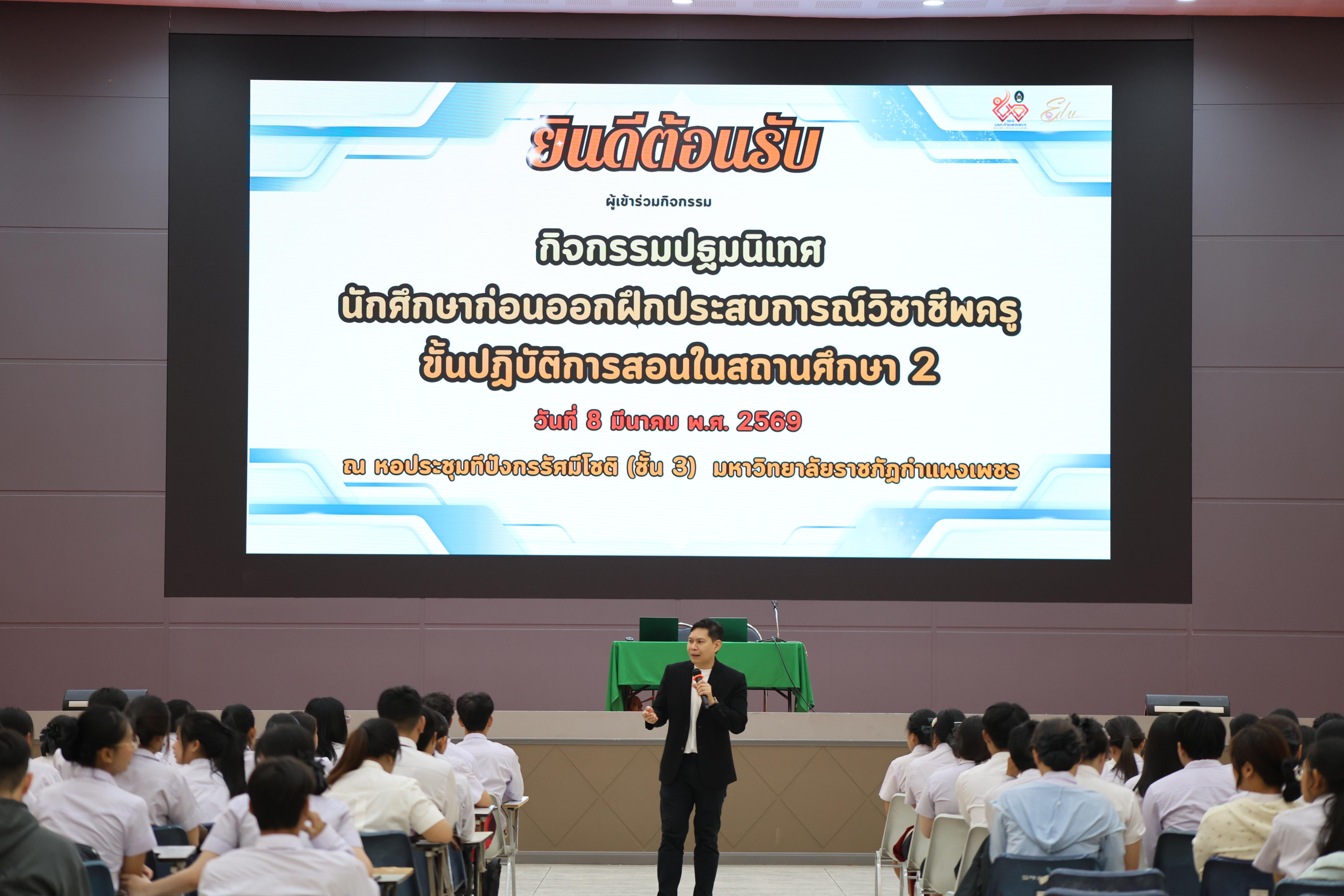 1. กิจกรรมปฐมนิเทศนักศึกษาก่อนออกฝึกประสบการณ์วิชาชีพครู ขั้นปฏิบัติการสอนในสถานศึกษา 2