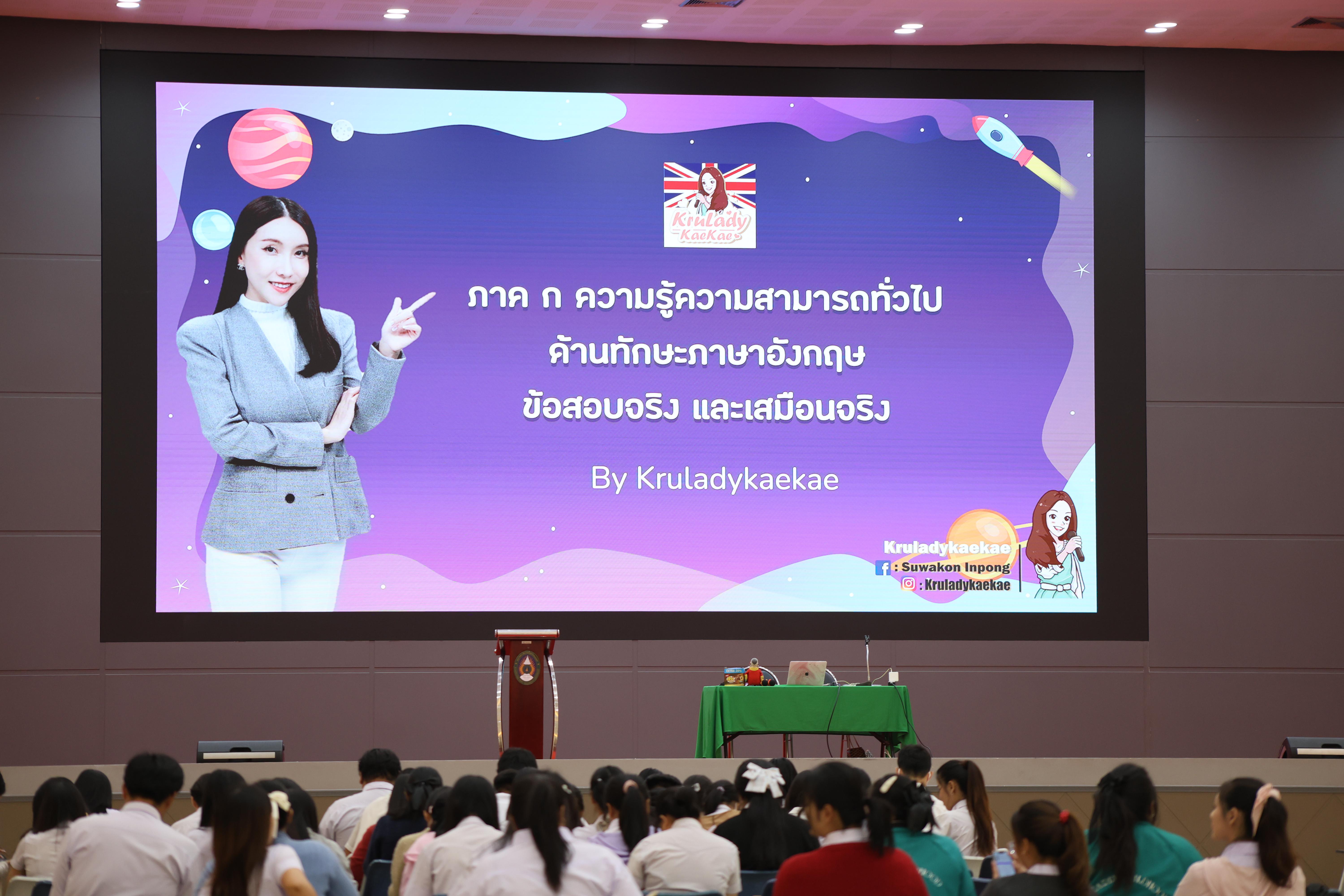 1. กิจกรรมติวสอบบรรจุครูผู้ช่วย ด้านทักษะภาษาอังกฤษ