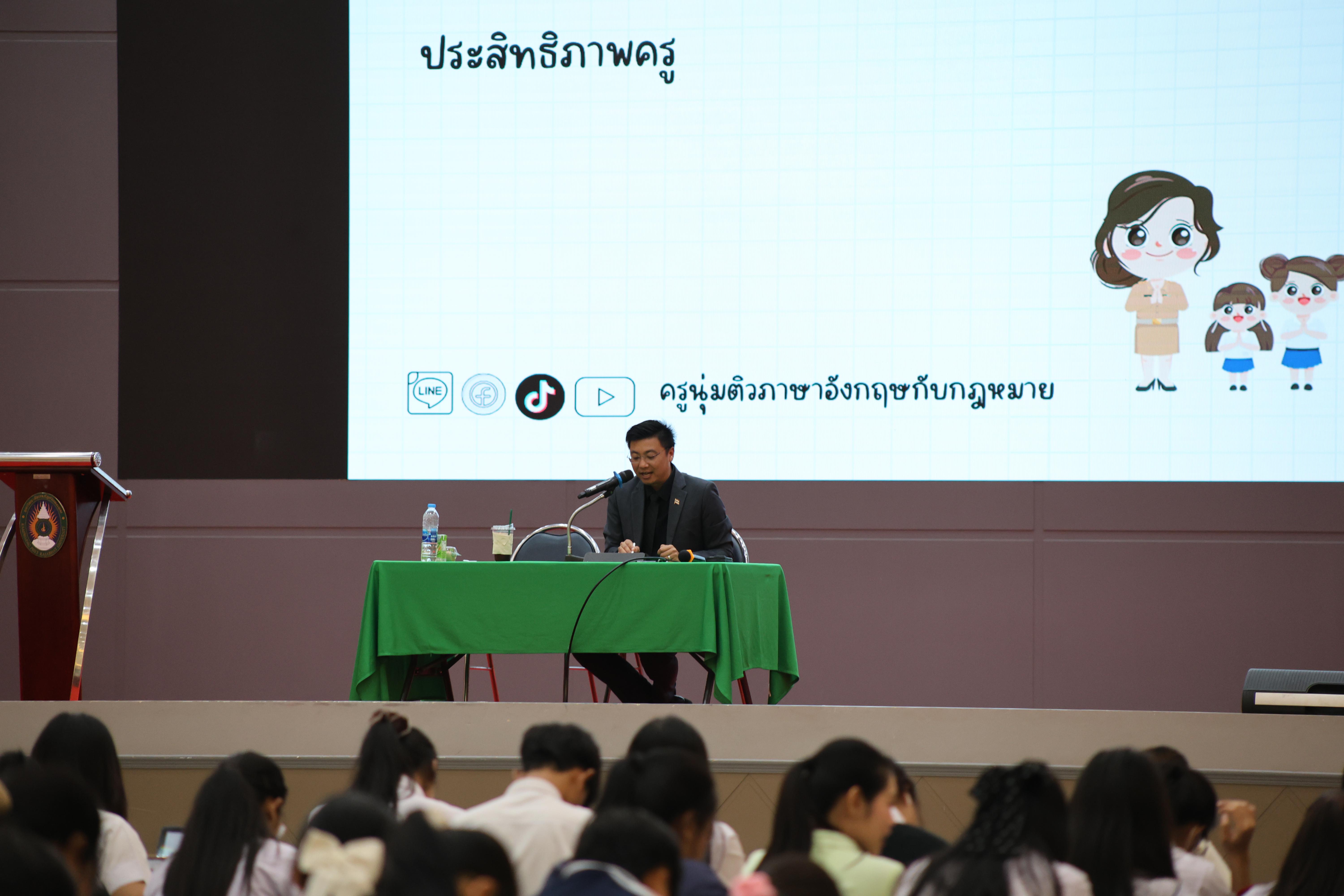 2. กิจกรรมติวสอบบรรจุครูผู้ช่วย ด้านกฎหมายสำหรับการสอบบรรจุครูผู้ช่วย