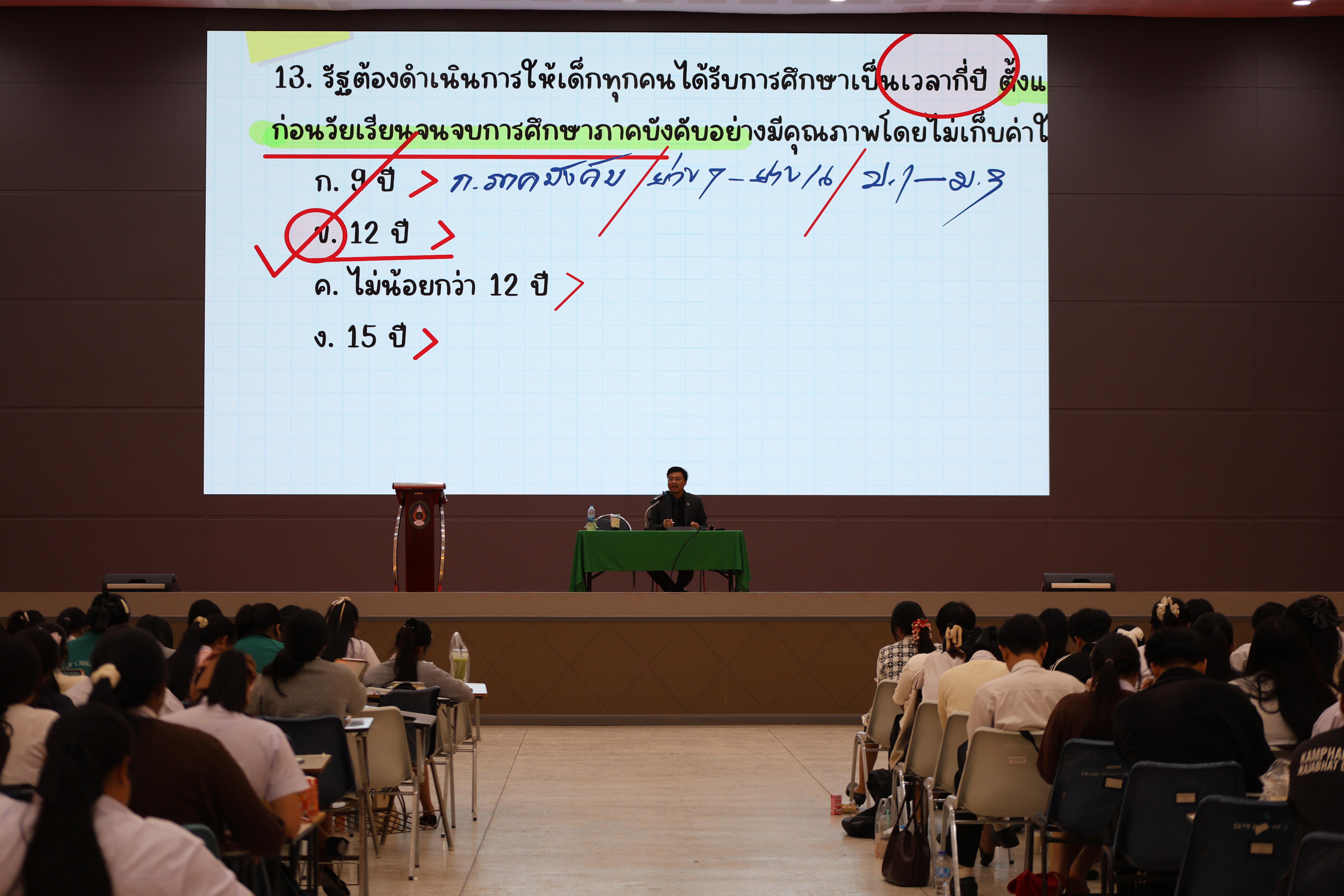 37. กิจกรรมติวสอบบรรจุครูผู้ช่วย ด้านกฎหมายสำหรับการสอบบรรจุครูผู้ช่วย