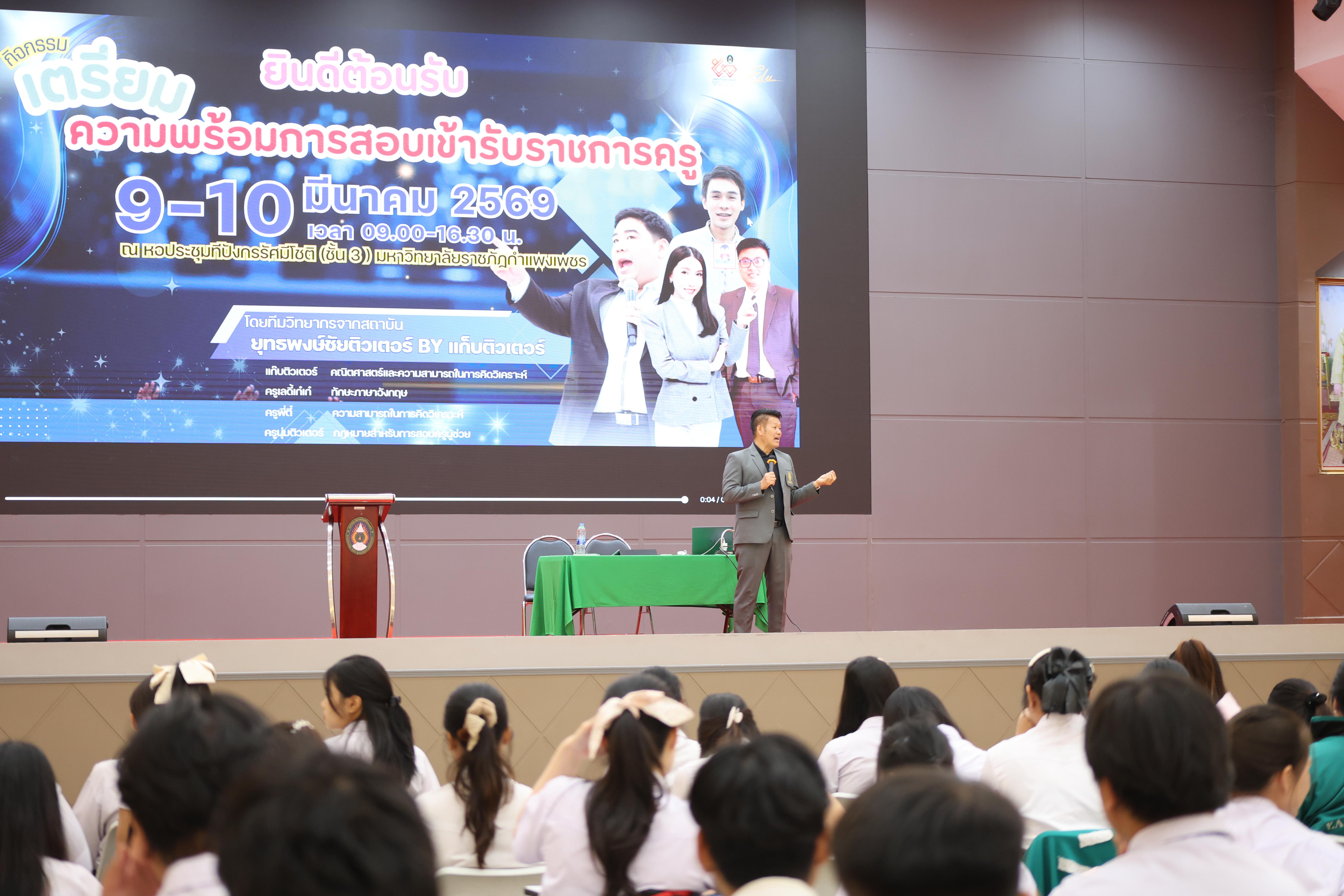 3. กิจกรรมติวสอบบรรจุครูผู้ช่วย ด้านคณิตศาสตร์และเหตุผล