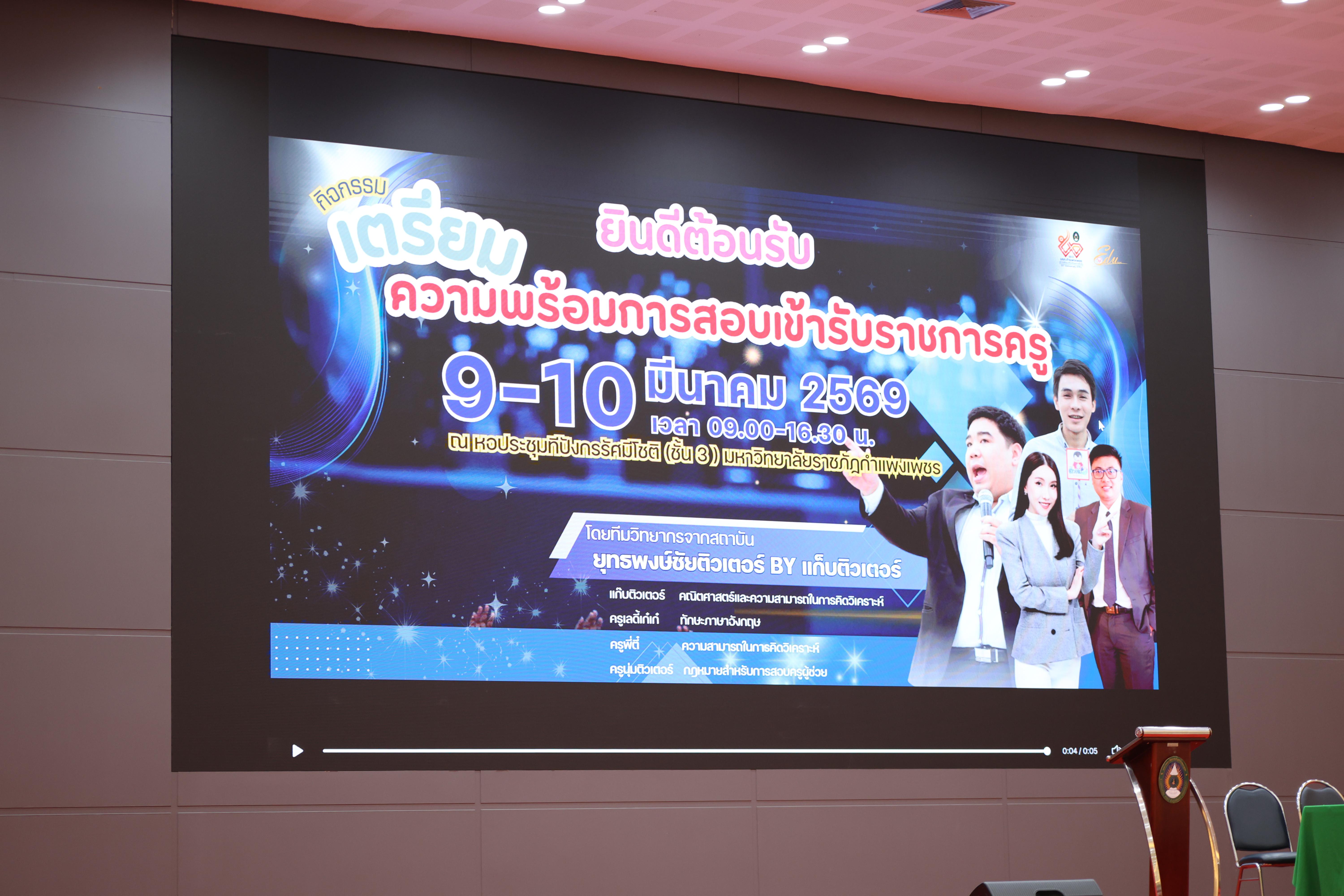 2. กิจกรรมติวสอบบรรจุครูผู้ช่วย ด้านคณิตศาสตร์และเหตุผล