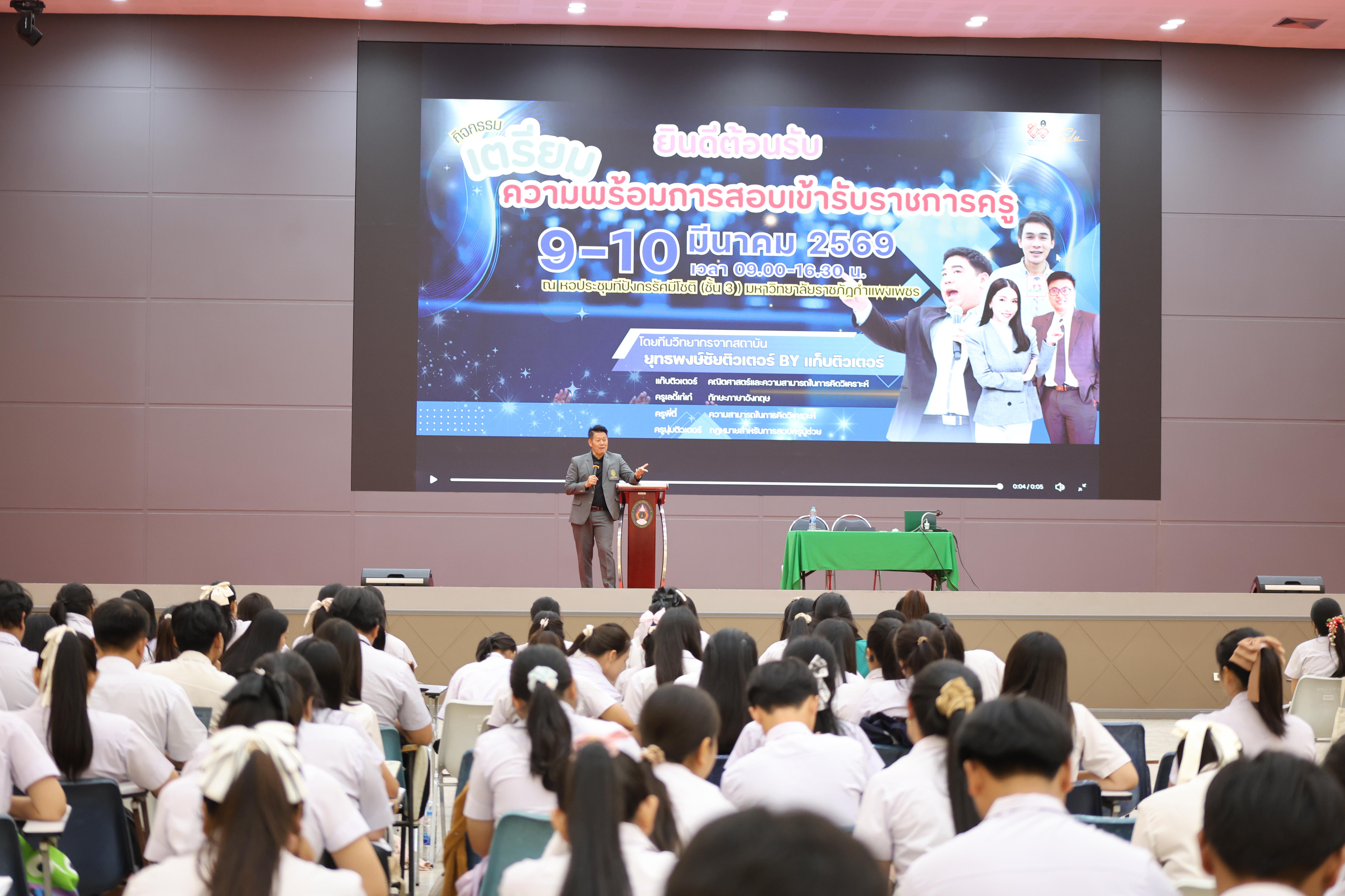 6. กิจกรรมติวสอบบรรจุครูผู้ช่วย ด้านคณิตศาสตร์และเหตุผล