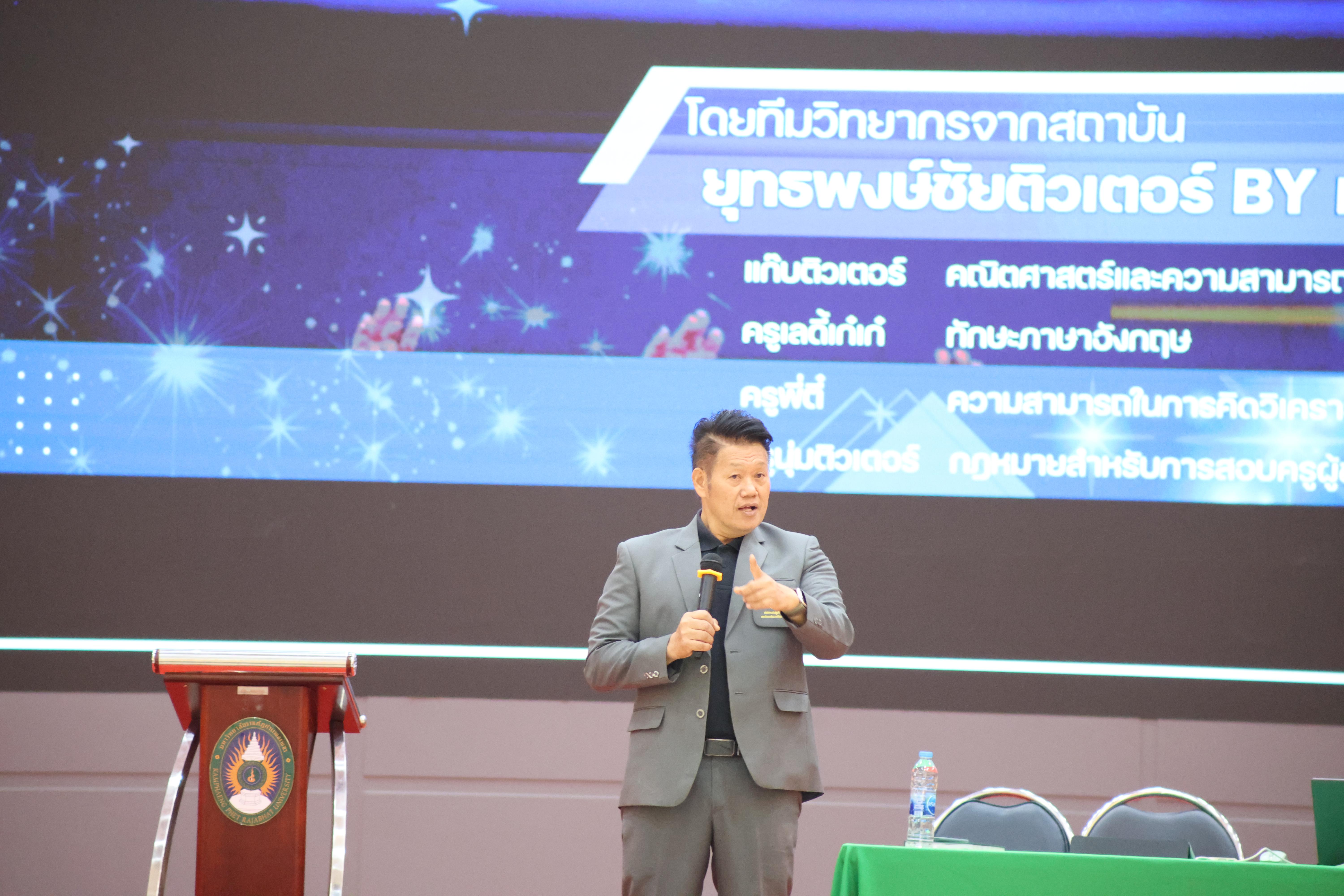 9. กิจกรรมติวสอบบรรจุครูผู้ช่วย ด้านคณิตศาสตร์และเหตุผล