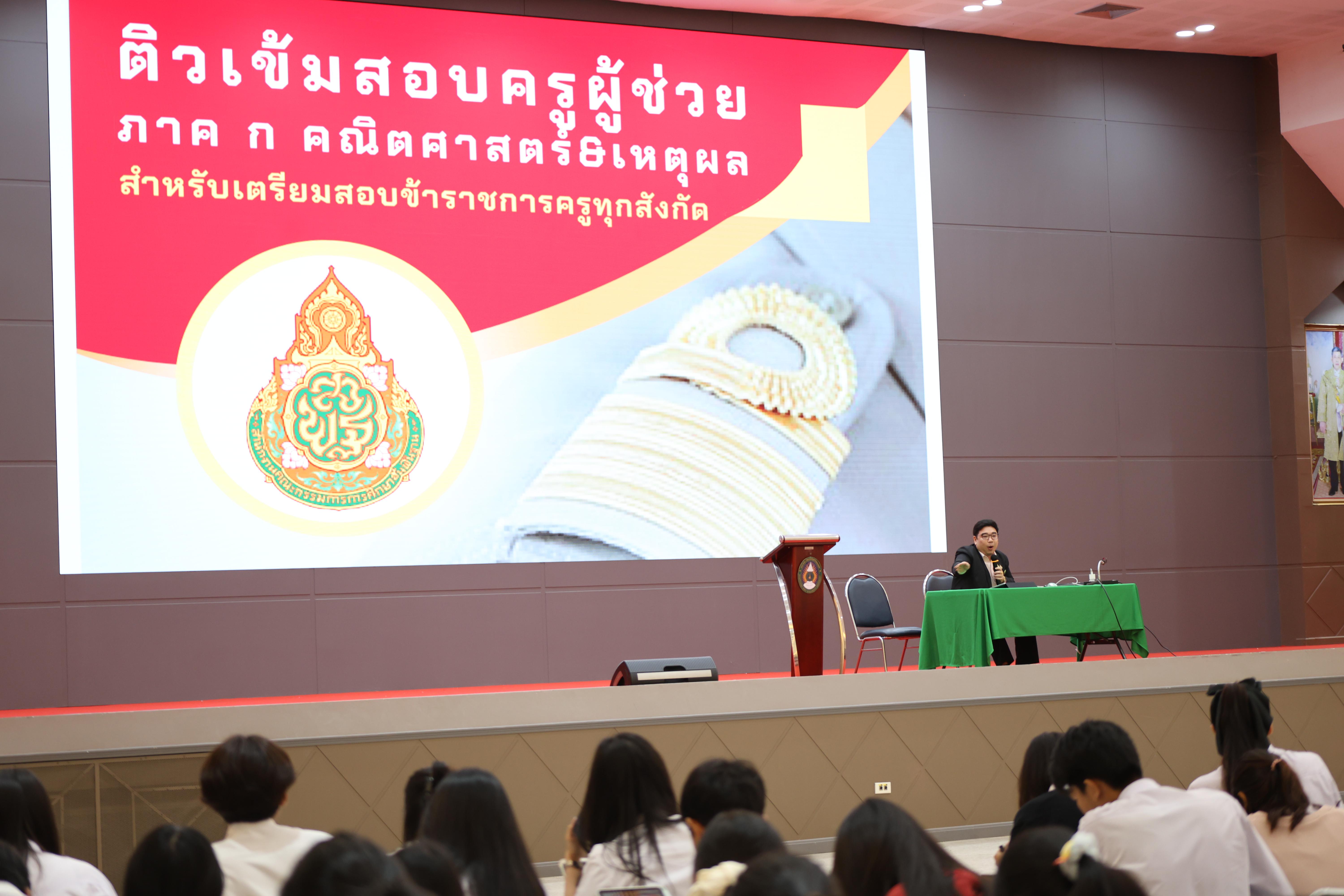 36. กิจกรรมติวสอบบรรจุครูผู้ช่วย ด้านคณิตศาสตร์และเหตุผล