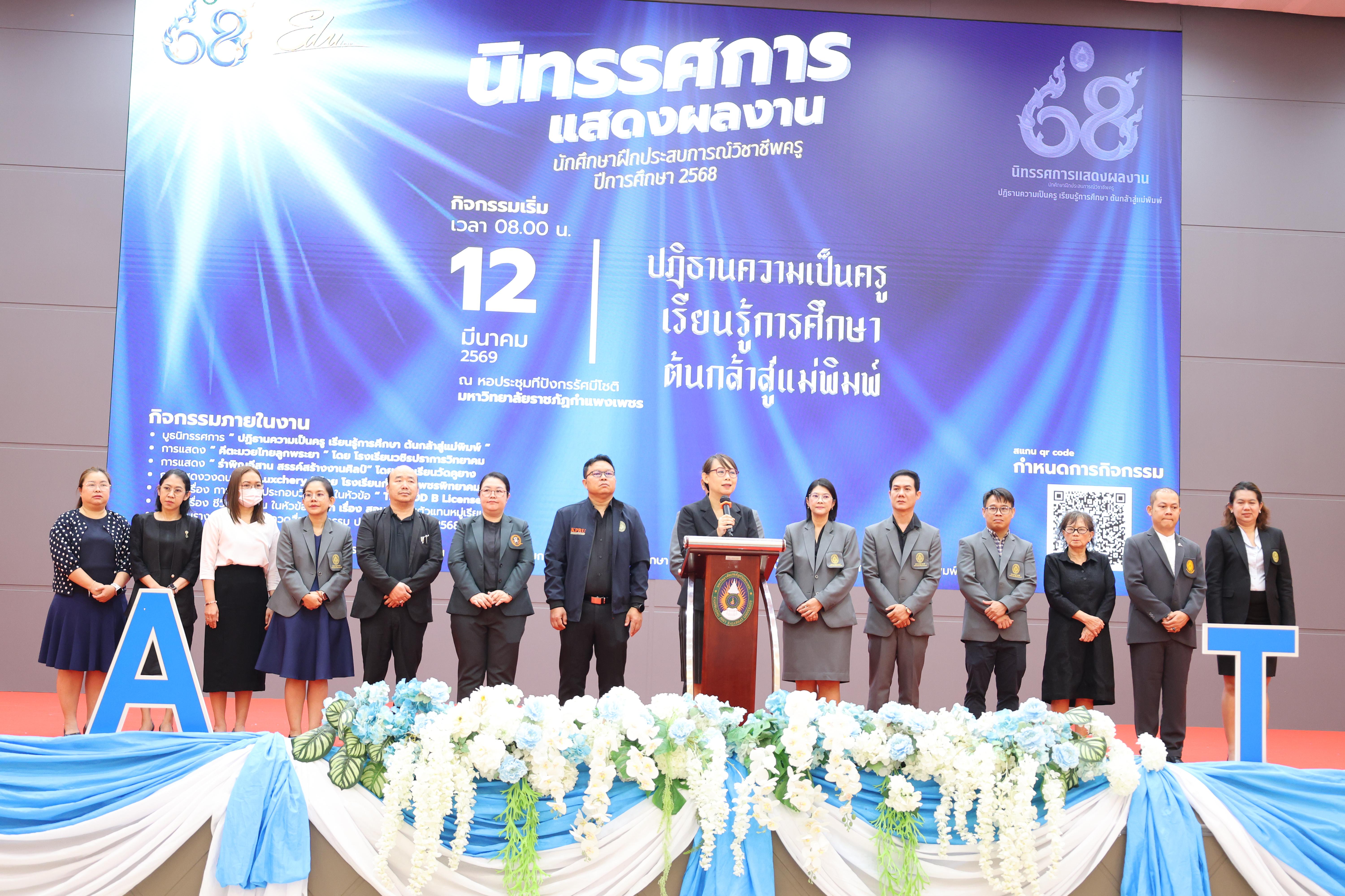 29. นิทรรศการแสดงผลงานนักศึกษาฝึกประสบการณ์วิชาชีพครู ปีการศึกษา2568