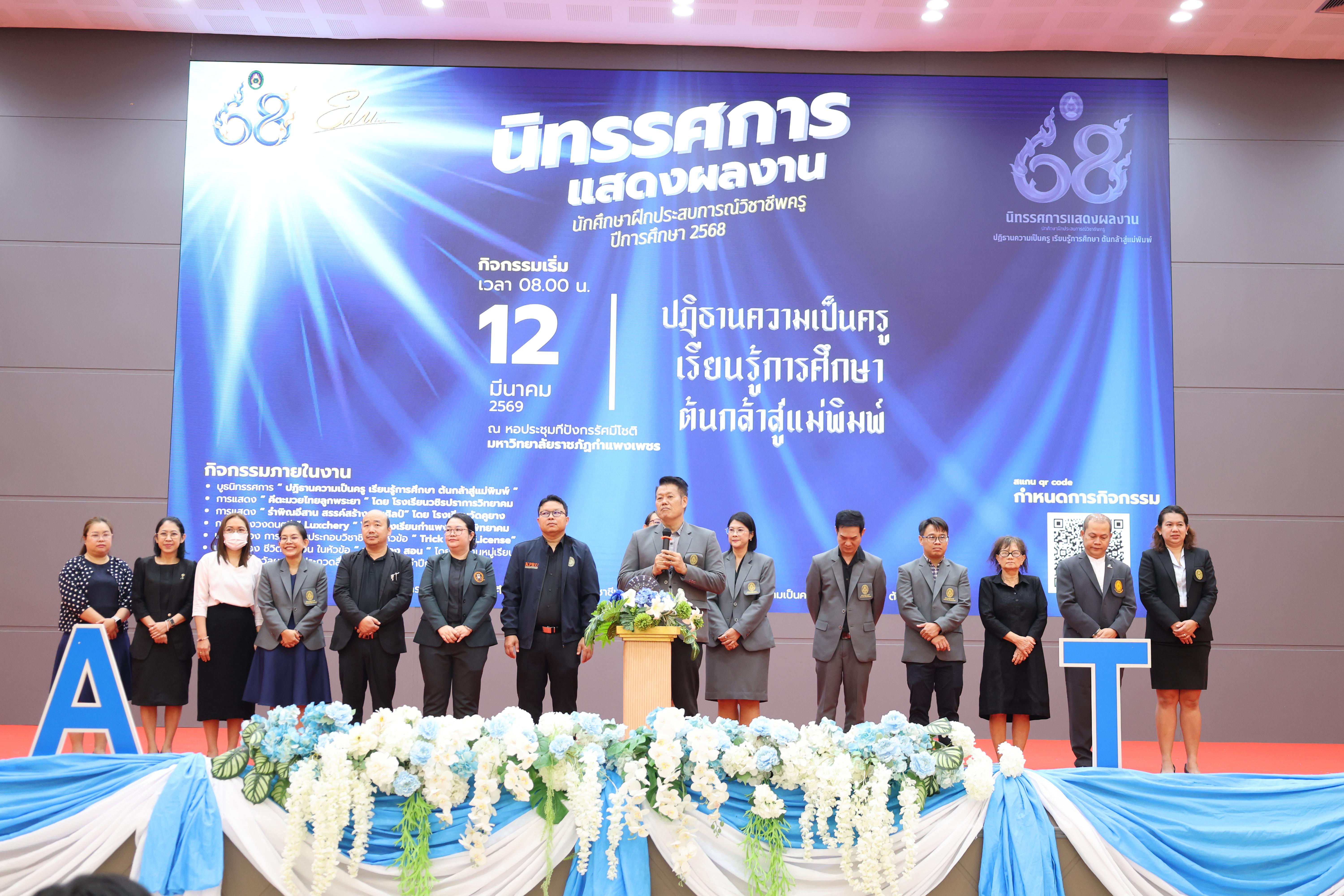 33. นิทรรศการแสดงผลงานนักศึกษาฝึกประสบการณ์วิชาชีพครู ปีการศึกษา2568
