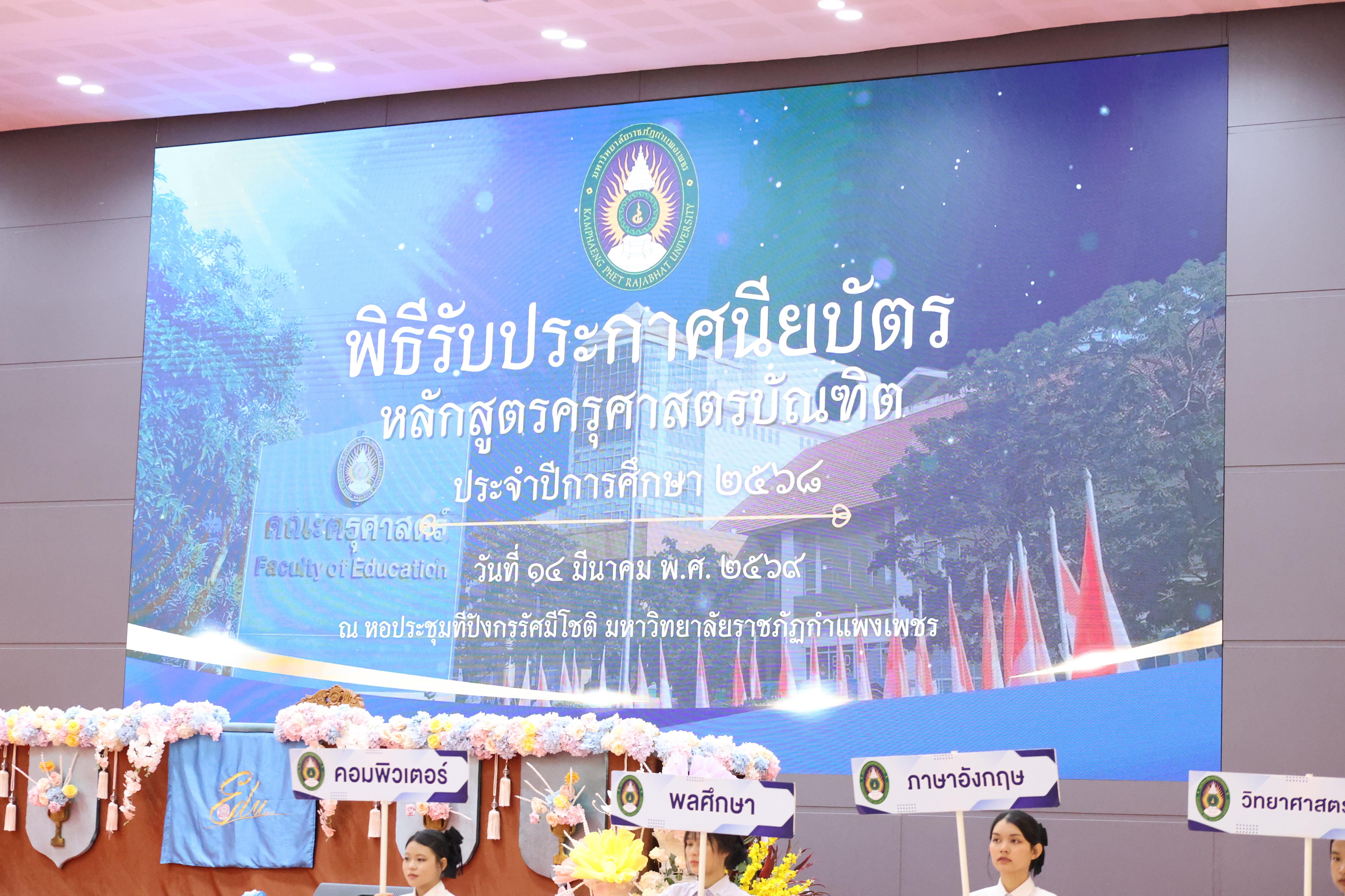 101. พิธีรับประกาศนียบัตร ปัจฉิมนิเทศ และอำลาครุศาสตร์ ประจำปี2569