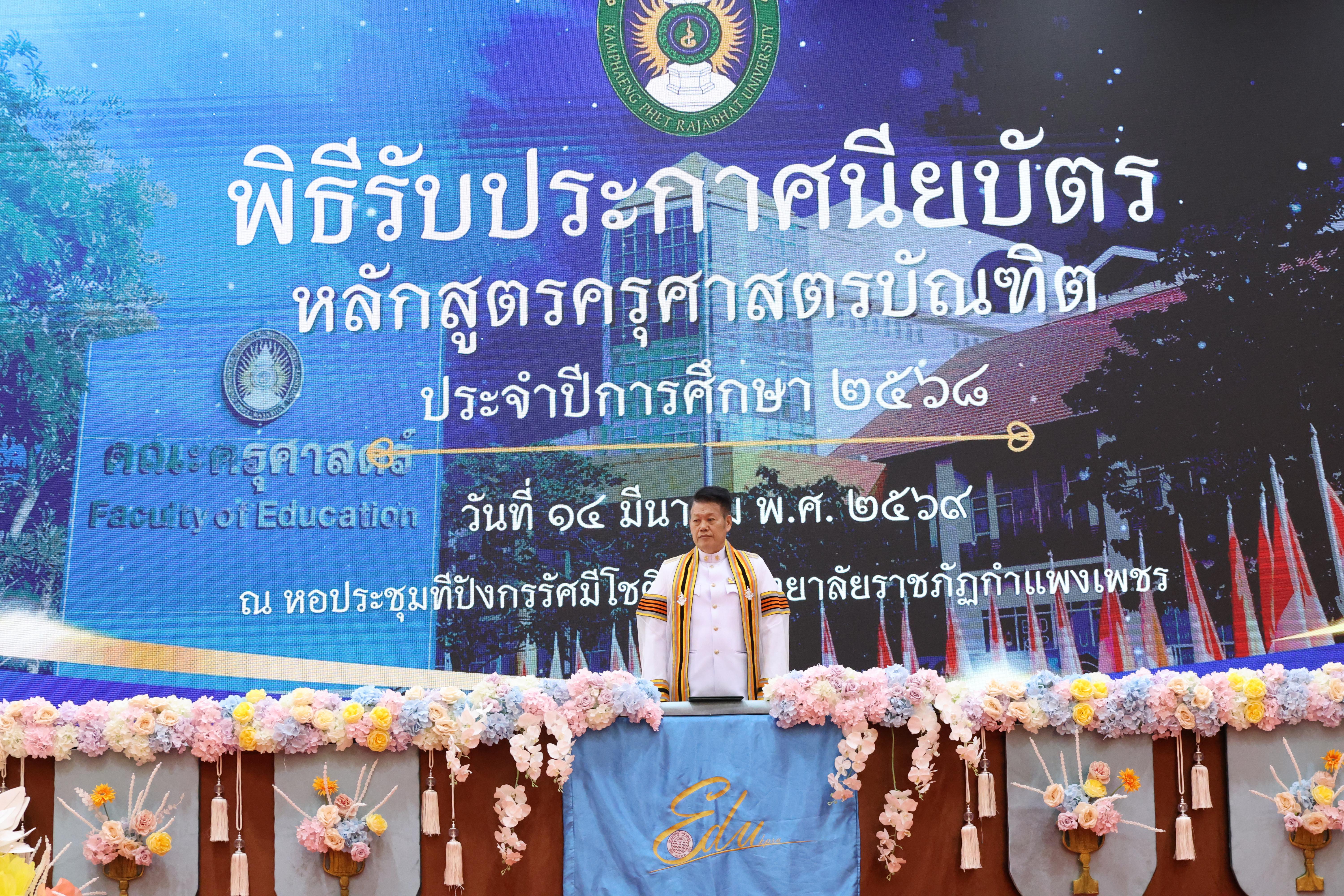 139. พิธีรับประกาศนียบัตร ปัจฉิมนิเทศ และอำลาครุศาสตร์ ประจำปี2569