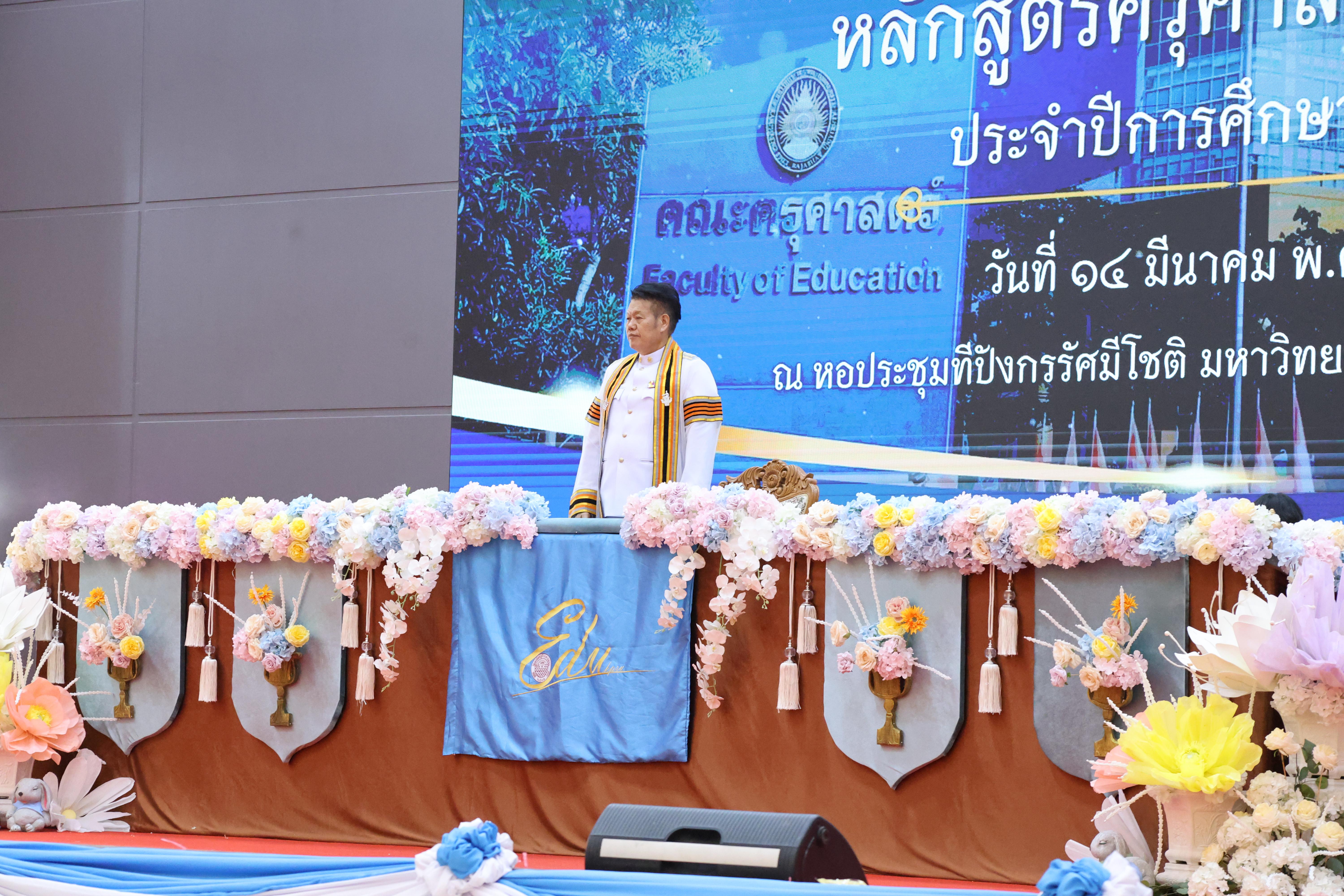140. พิธีรับประกาศนียบัตร ปัจฉิมนิเทศ และอำลาครุศาสตร์ ประจำปี2569