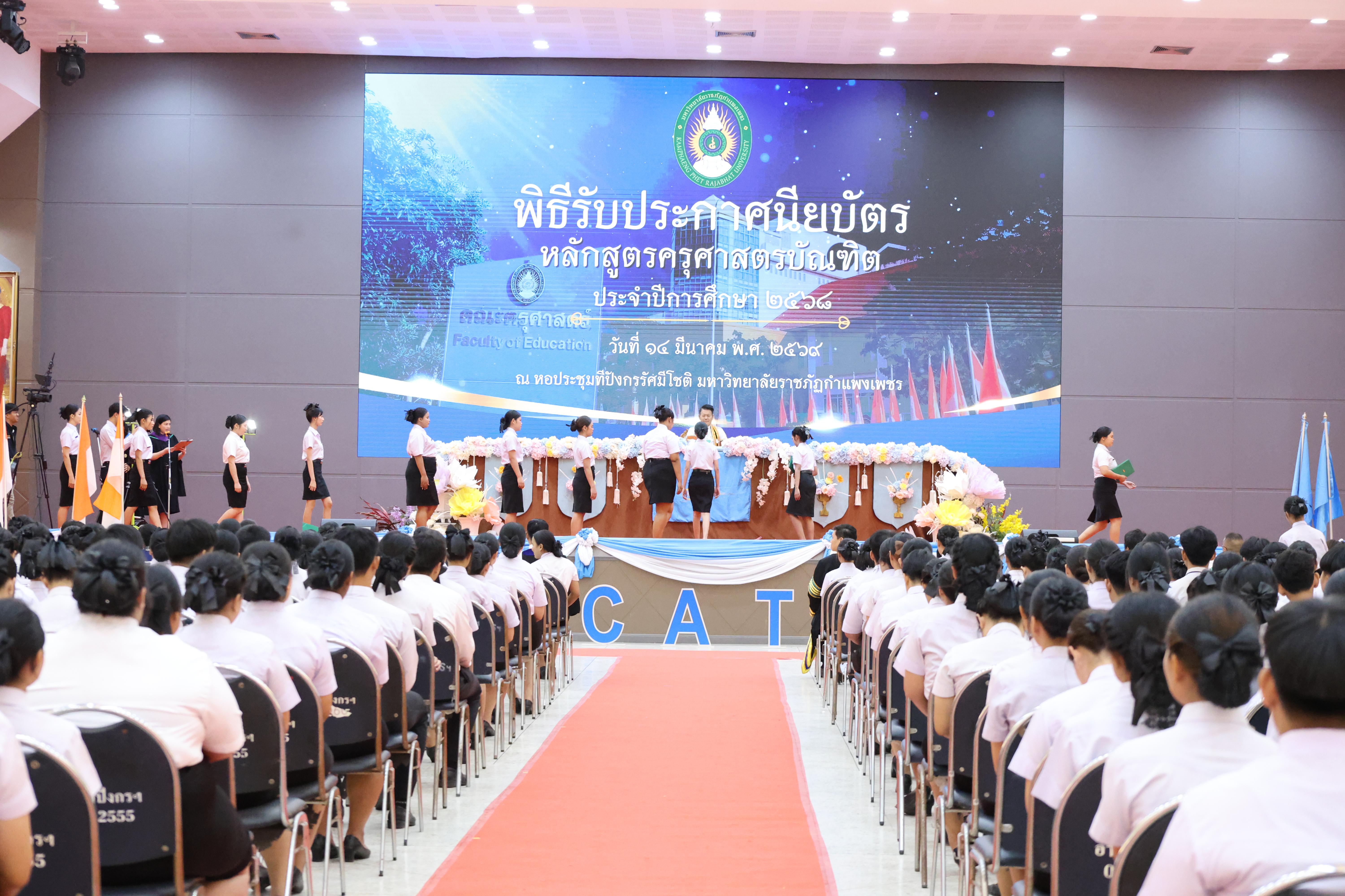 162. พิธีรับประกาศนียบัตร ปัจฉิมนิเทศ และอำลาครุศาสตร์ ประจำปี2569