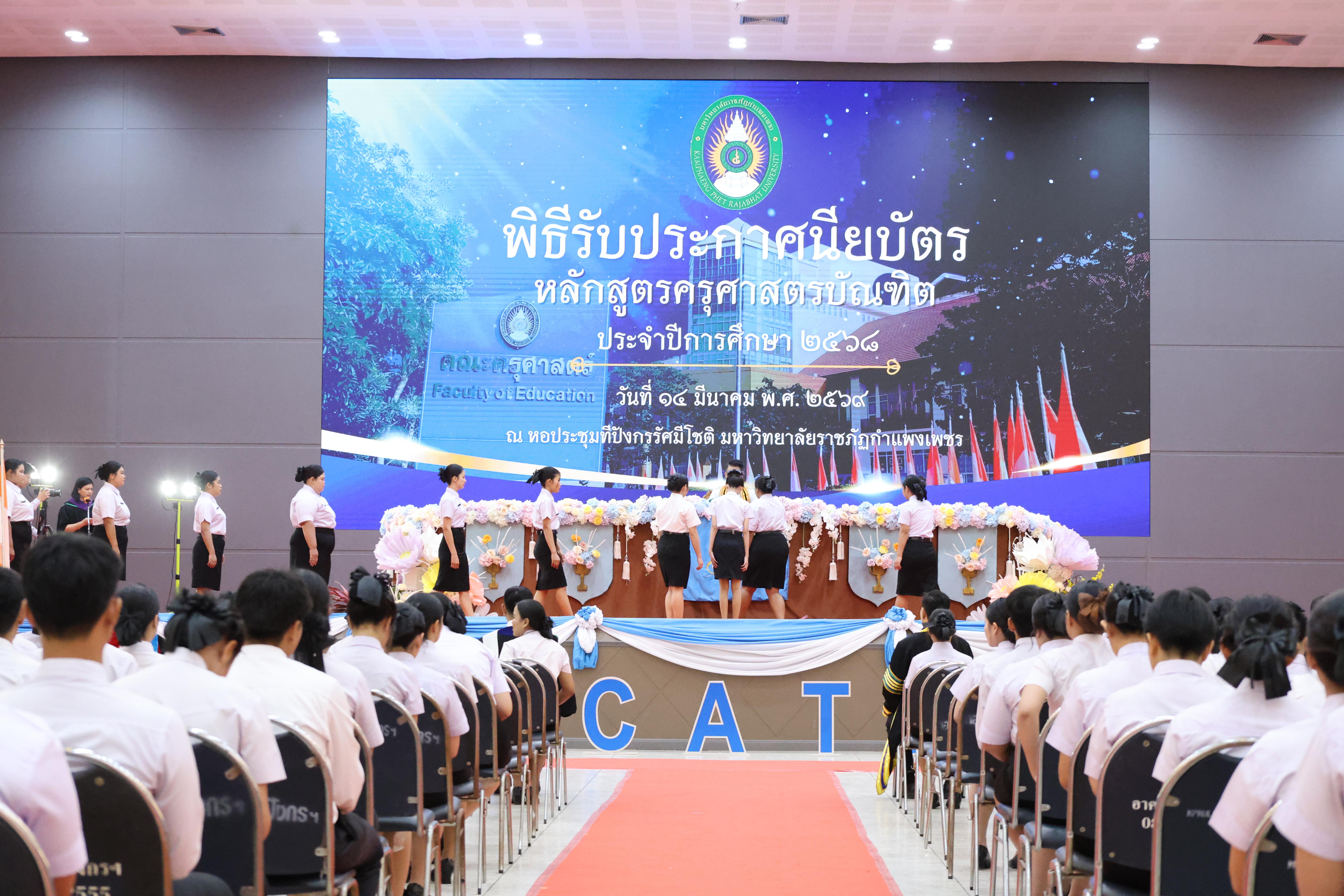 164. พิธีรับประกาศนียบัตร ปัจฉิมนิเทศ และอำลาครุศาสตร์ ประจำปี2569