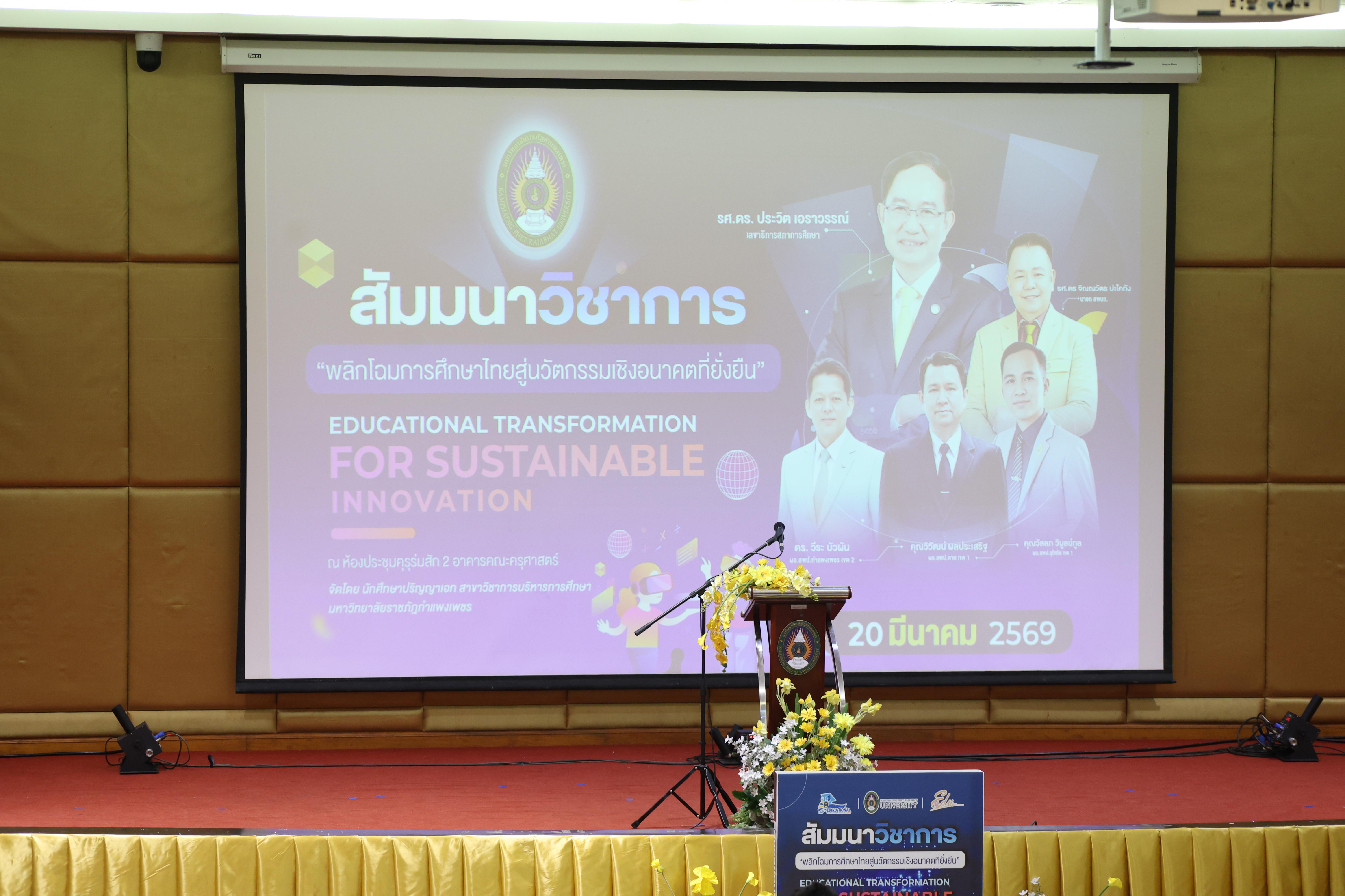 1. โครงการสัมมนาวิชาการ “พลิกโฉมการศึกษาไทยสู่นวัตกรรมเชิงอนาคตที่ยั่งยืน” (Educational Transformation For Sustainable Innovation)