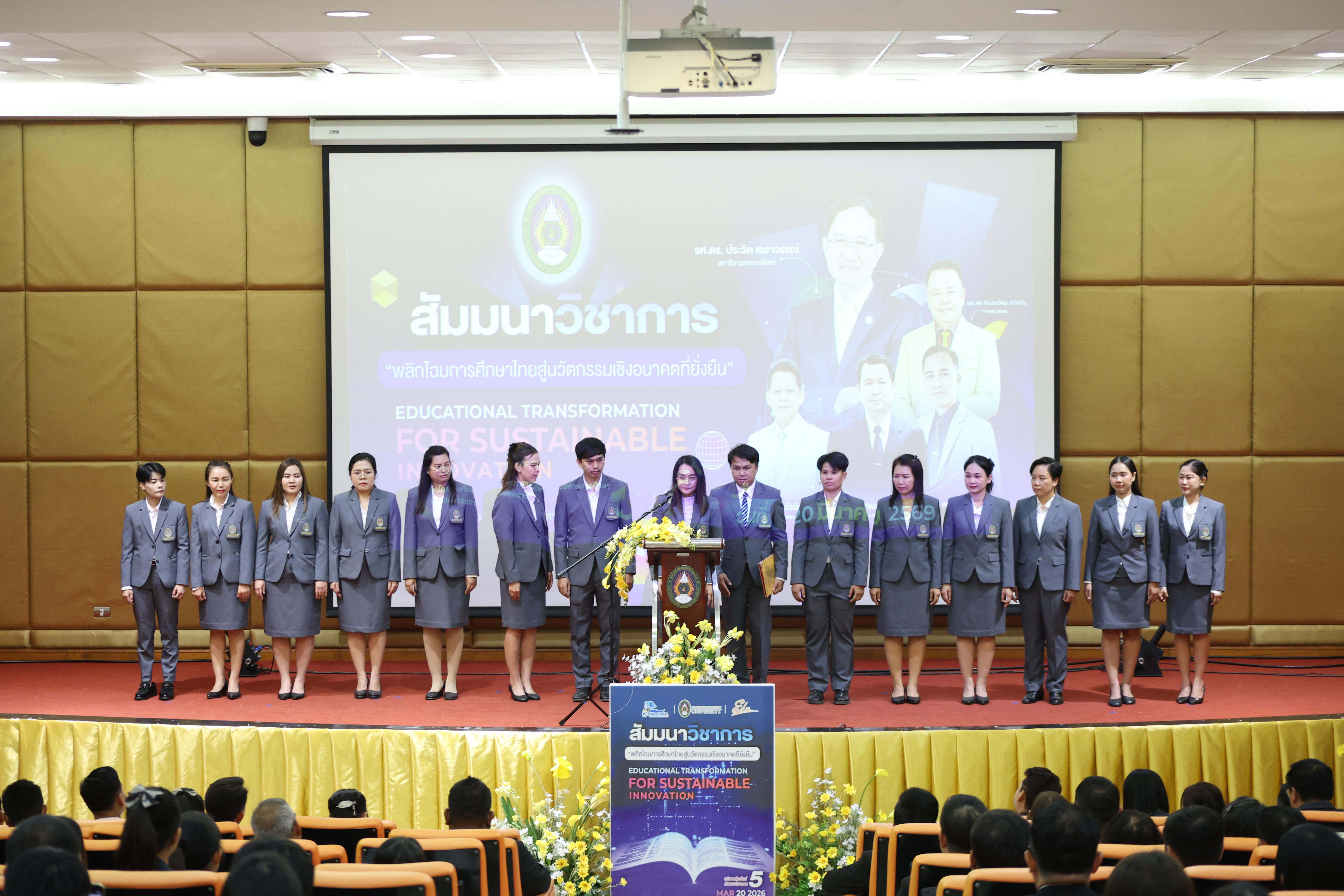 18. โครงการสัมมนาวิชาการ “พลิกโฉมการศึกษาไทยสู่นวัตกรรมเชิงอนาคตที่ยั่งยืน” (Educational Transformation For Sustainable Innovation)