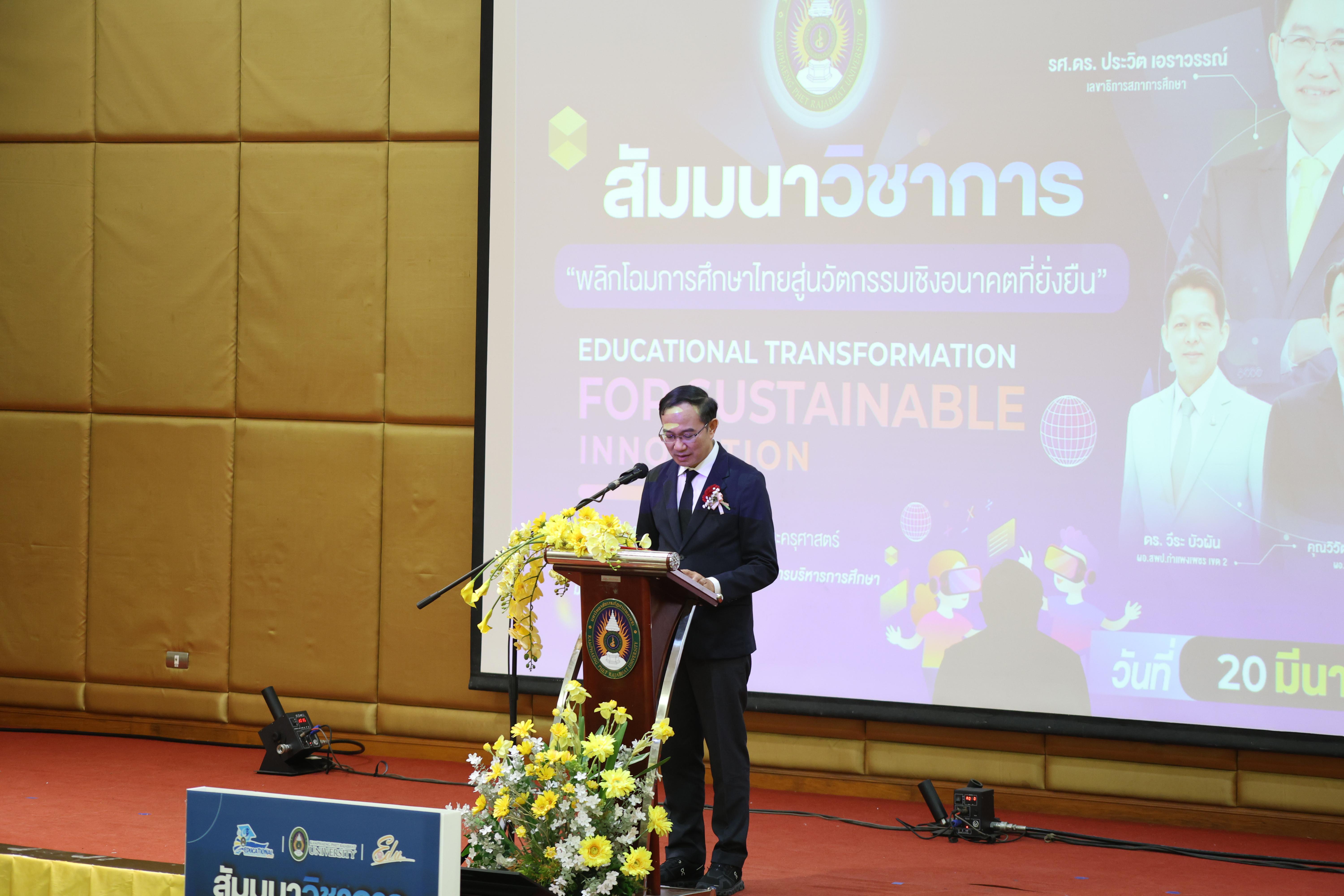 19. โครงการสัมมนาวิชาการ “พลิกโฉมการศึกษาไทยสู่นวัตกรรมเชิงอนาคตที่ยั่งยืน” (Educational Transformation For Sustainable Innovation)