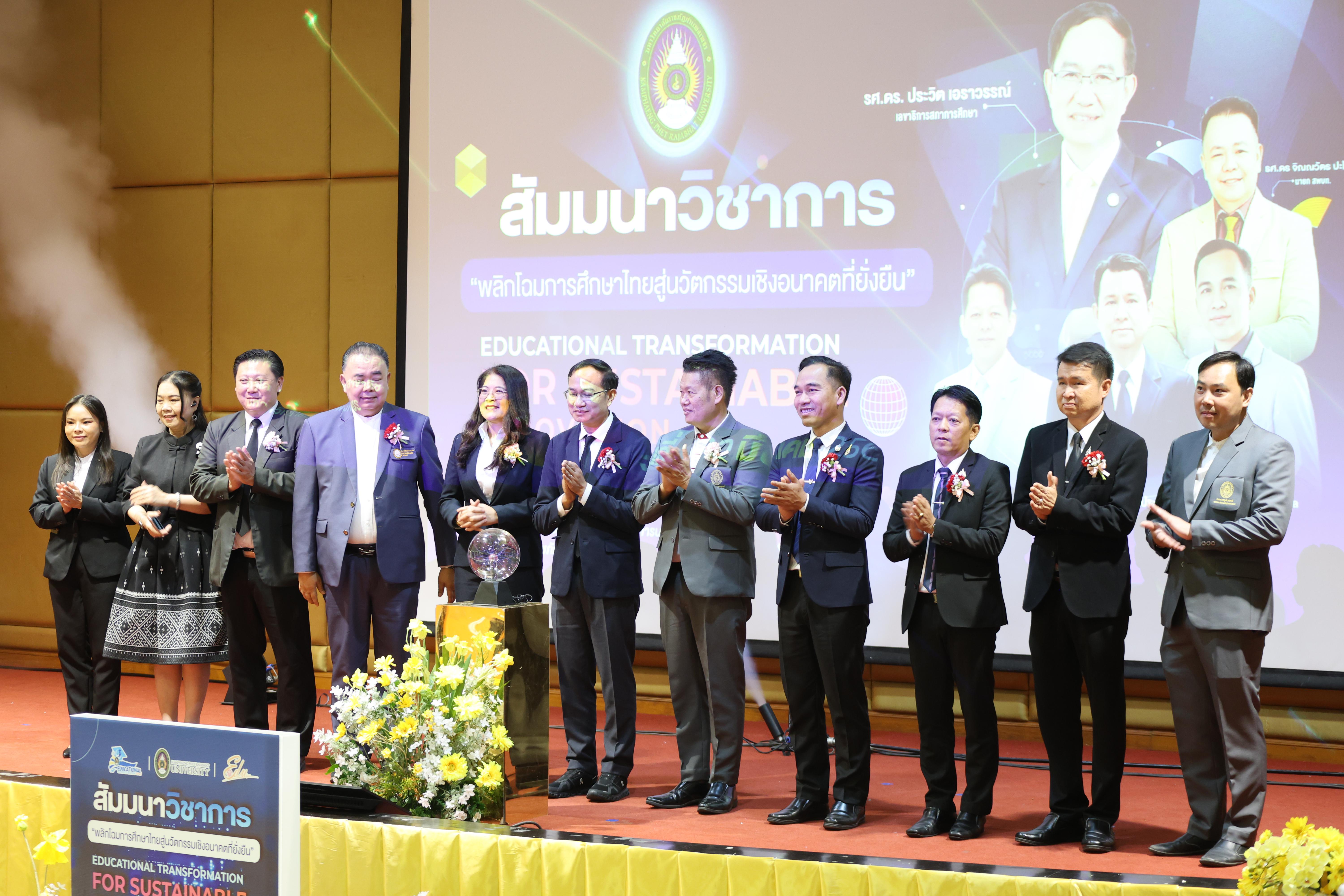 33. โครงการสัมมนาวิชาการ “พลิกโฉมการศึกษาไทยสู่นวัตกรรมเชิงอนาคตที่ยั่งยืน” (Educational Transformation For Sustainable Innovation)