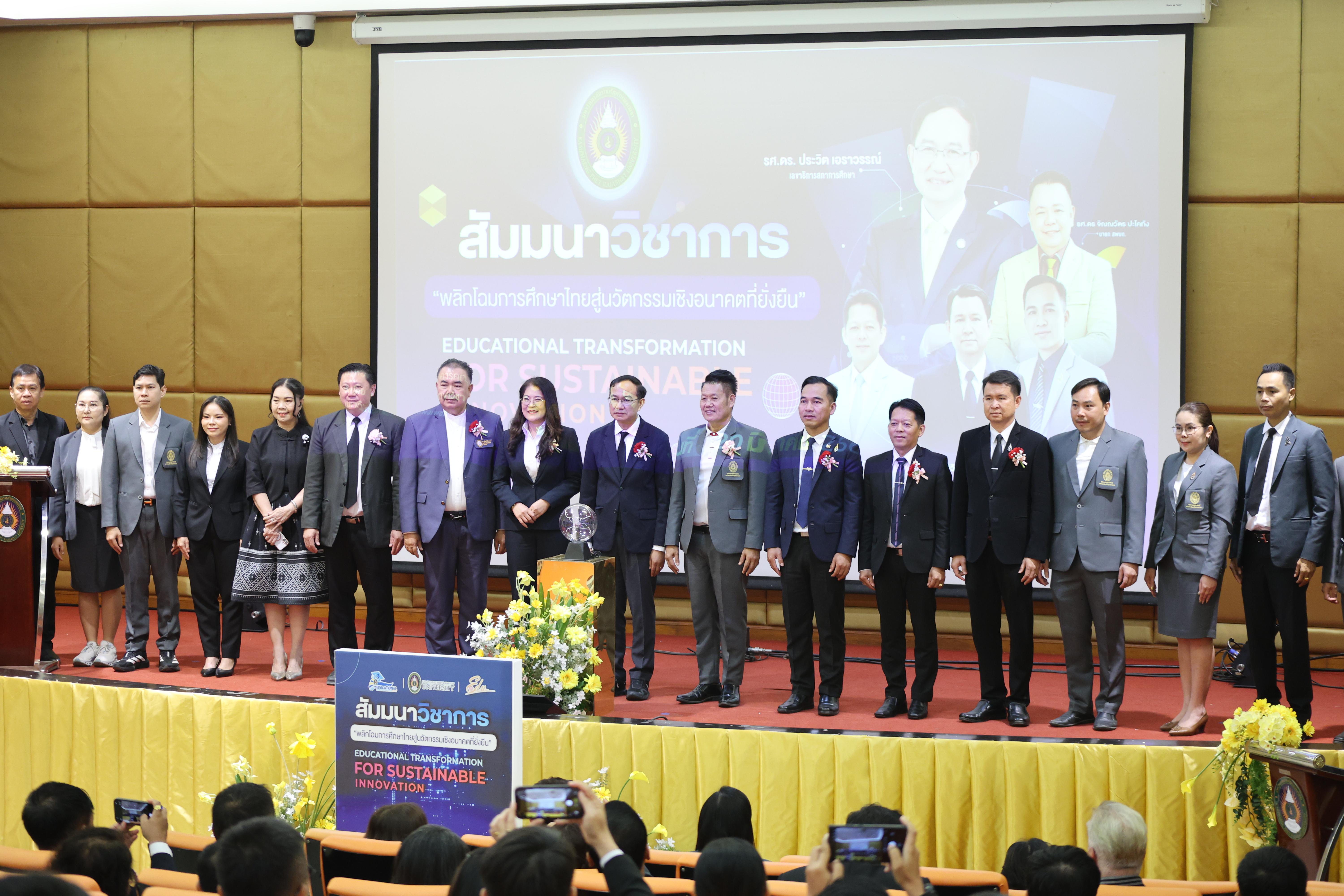 34. โครงการสัมมนาวิชาการ “พลิกโฉมการศึกษาไทยสู่นวัตกรรมเชิงอนาคตที่ยั่งยืน” (Educational Transformation For Sustainable Innovation)