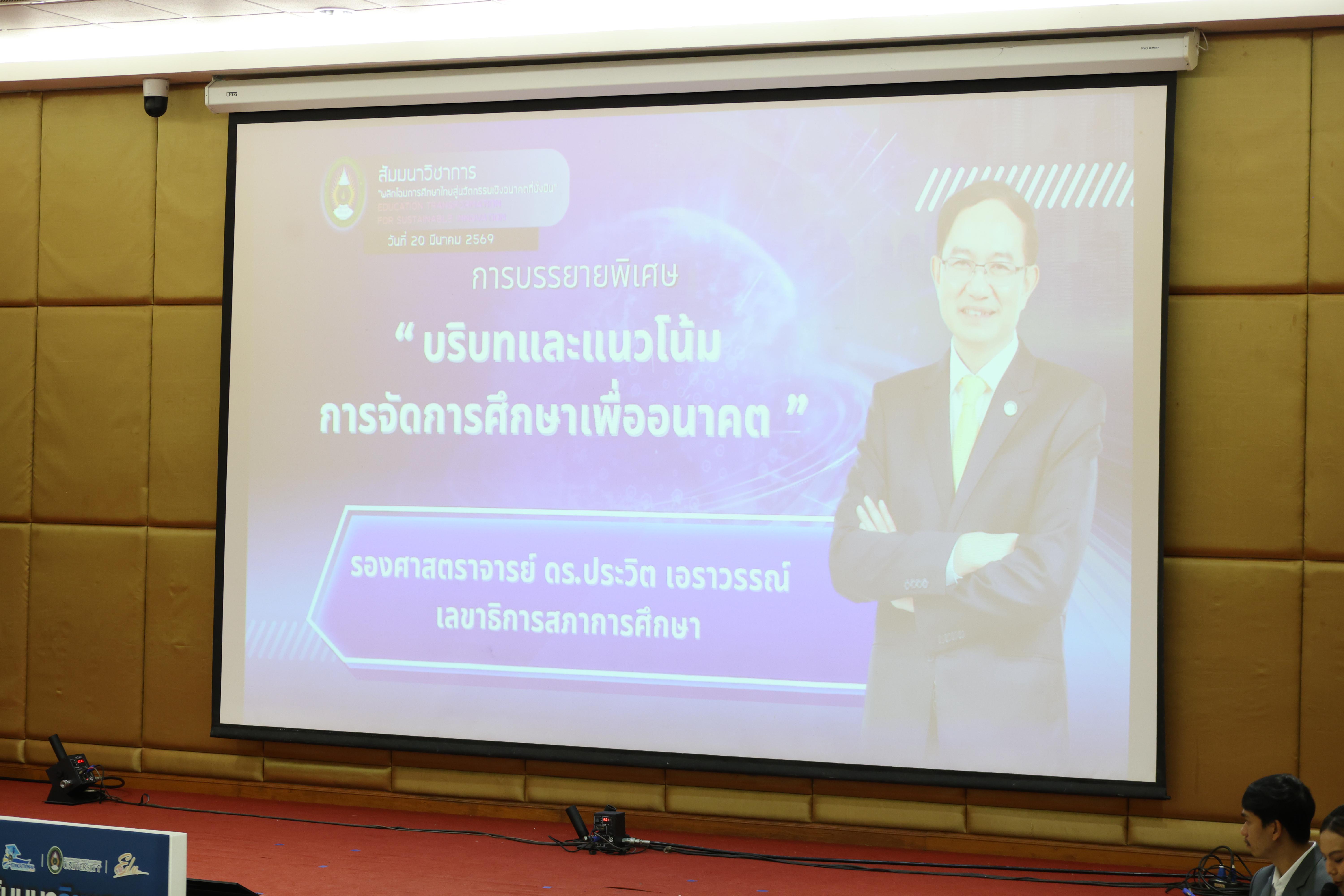 73. โครงการสัมมนาวิชาการ “พลิกโฉมการศึกษาไทยสู่นวัตกรรมเชิงอนาคตที่ยั่งยืน” (Educational Transformation For Sustainable Innovation)