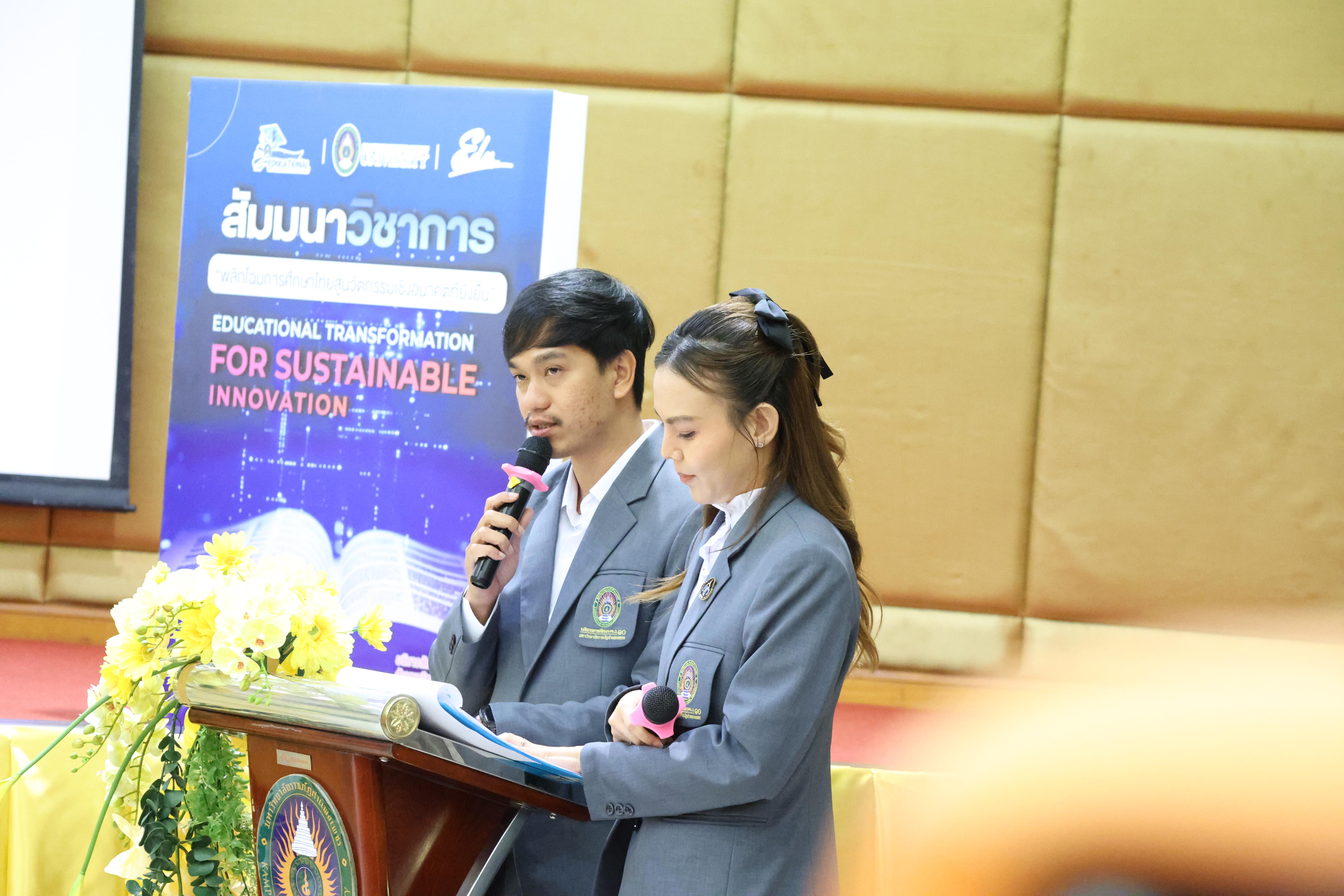 115. โครงการสัมมนาวิชาการ “พลิกโฉมการศึกษาไทยสู่นวัตกรรมเชิงอนาคตที่ยั่งยืน” (Educational Transformation For Sustainable Innovation)