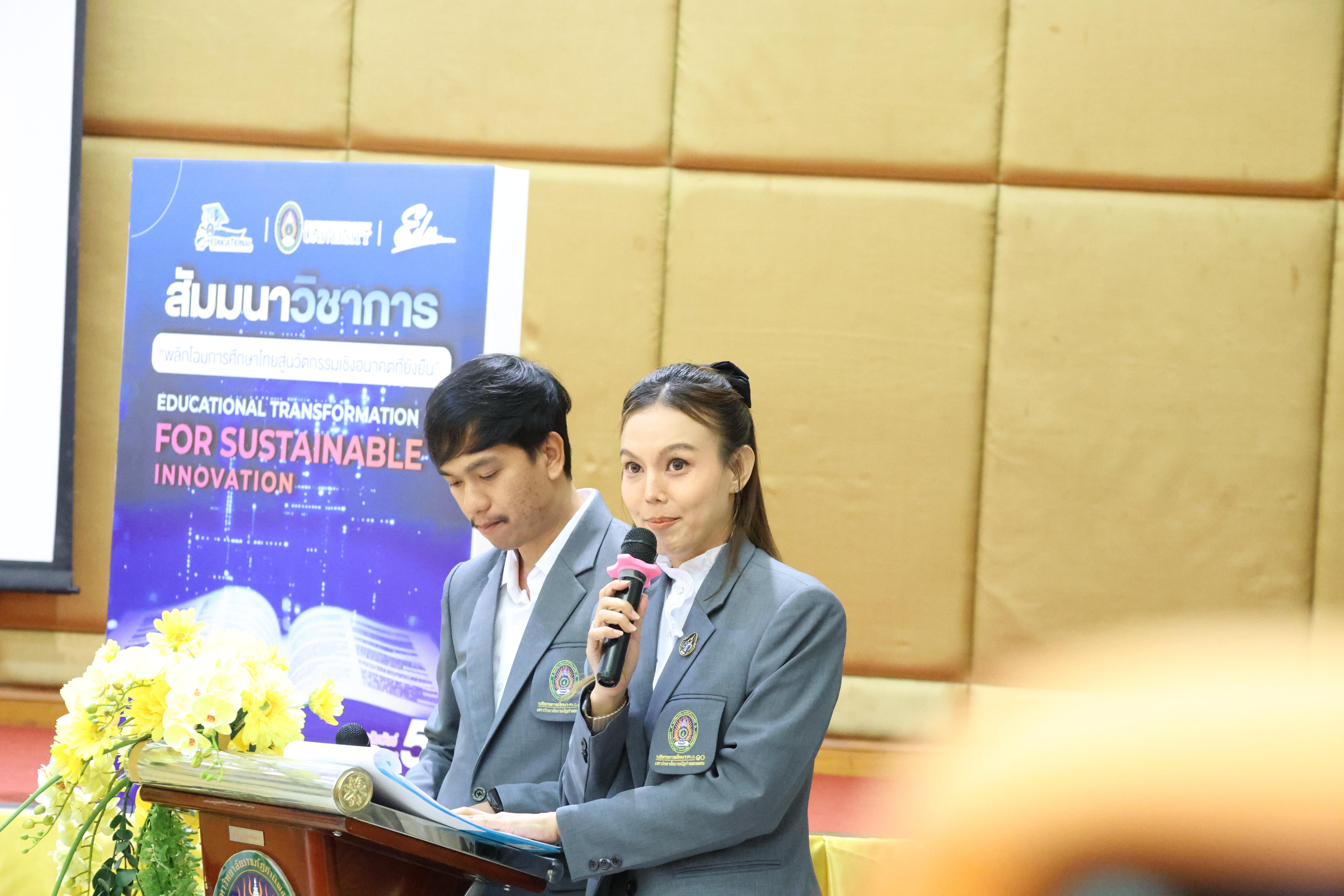 116. โครงการสัมมนาวิชาการ “พลิกโฉมการศึกษาไทยสู่นวัตกรรมเชิงอนาคตที่ยั่งยืน” (Educational Transformation For Sustainable Innovation)