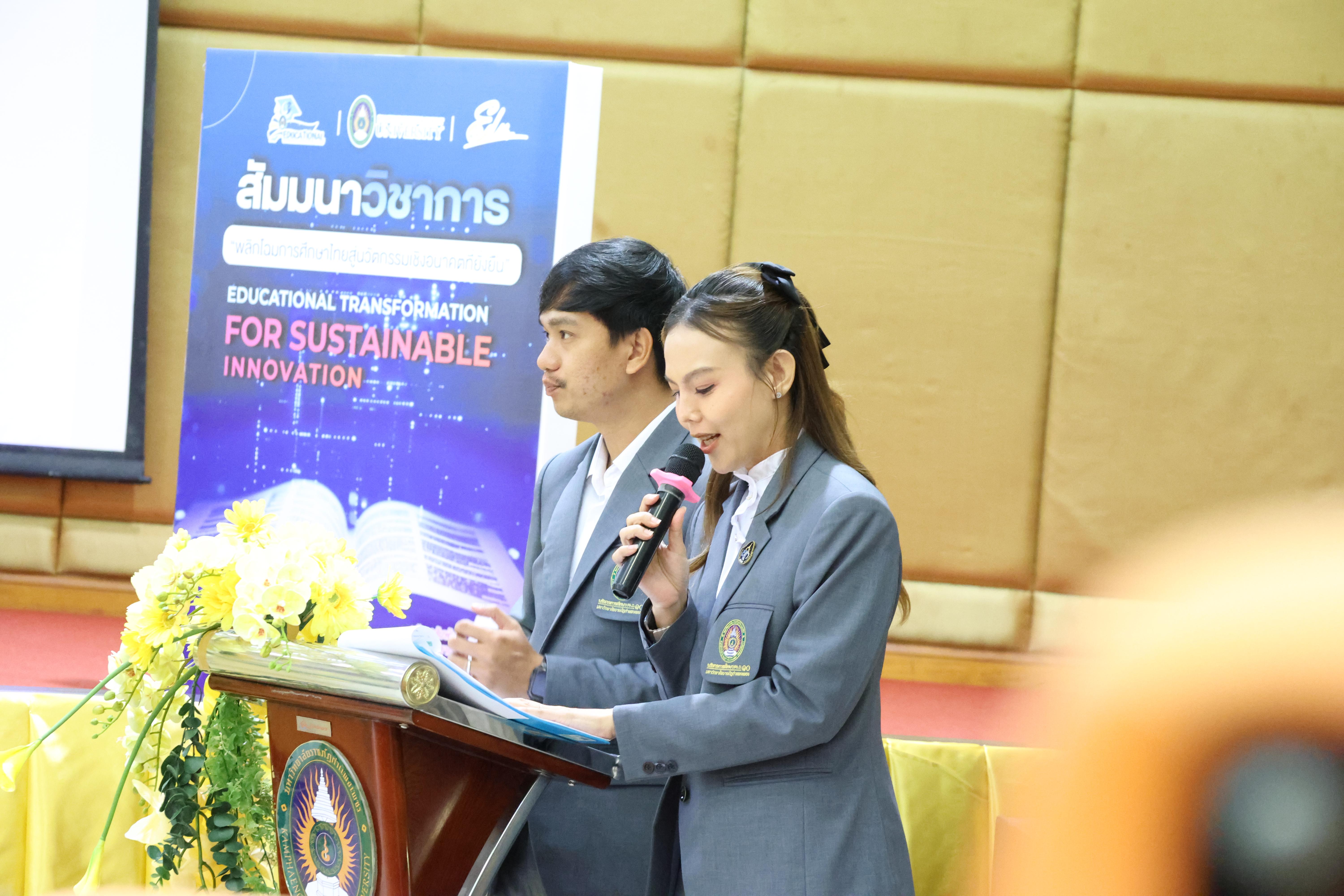 117. โครงการสัมมนาวิชาการ “พลิกโฉมการศึกษาไทยสู่นวัตกรรมเชิงอนาคตที่ยั่งยืน” (Educational Transformation For Sustainable Innovation)