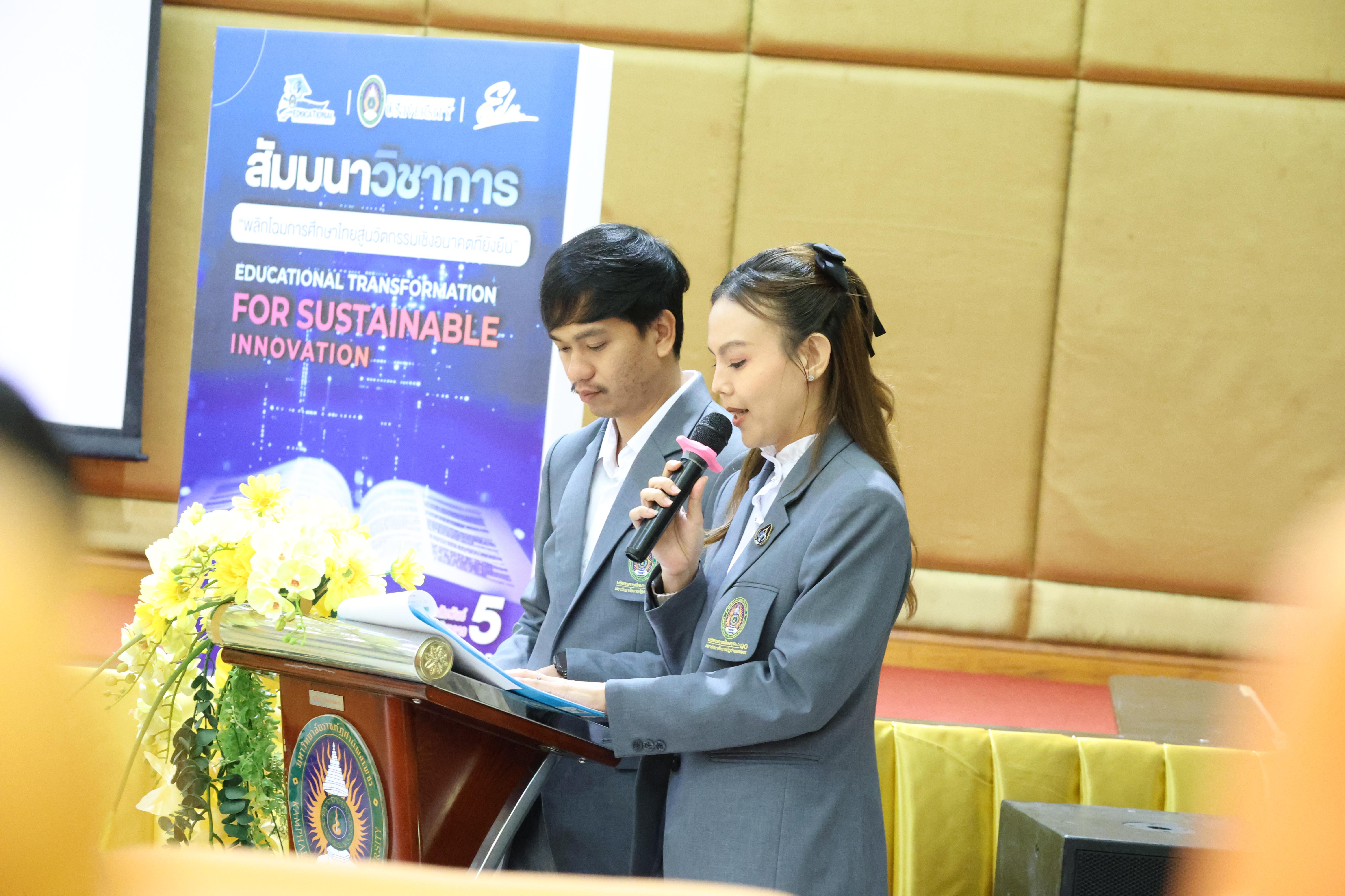 118. โครงการสัมมนาวิชาการ “พลิกโฉมการศึกษาไทยสู่นวัตกรรมเชิงอนาคตที่ยั่งยืน” (Educational Transformation For Sustainable Innovation)