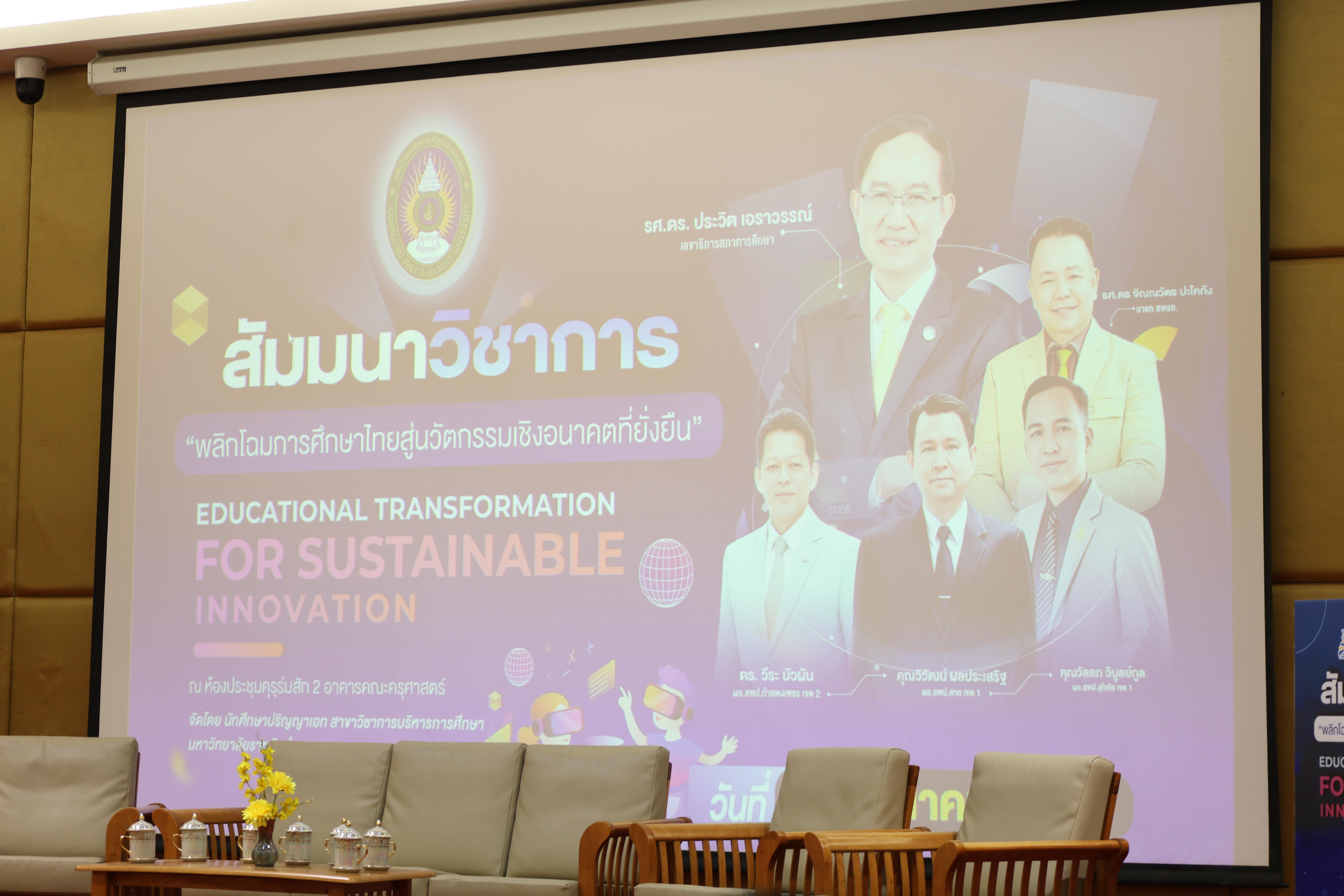 119. โครงการสัมมนาวิชาการ “พลิกโฉมการศึกษาไทยสู่นวัตกรรมเชิงอนาคตที่ยั่งยืน” (Educational Transformation For Sustainable Innovation)