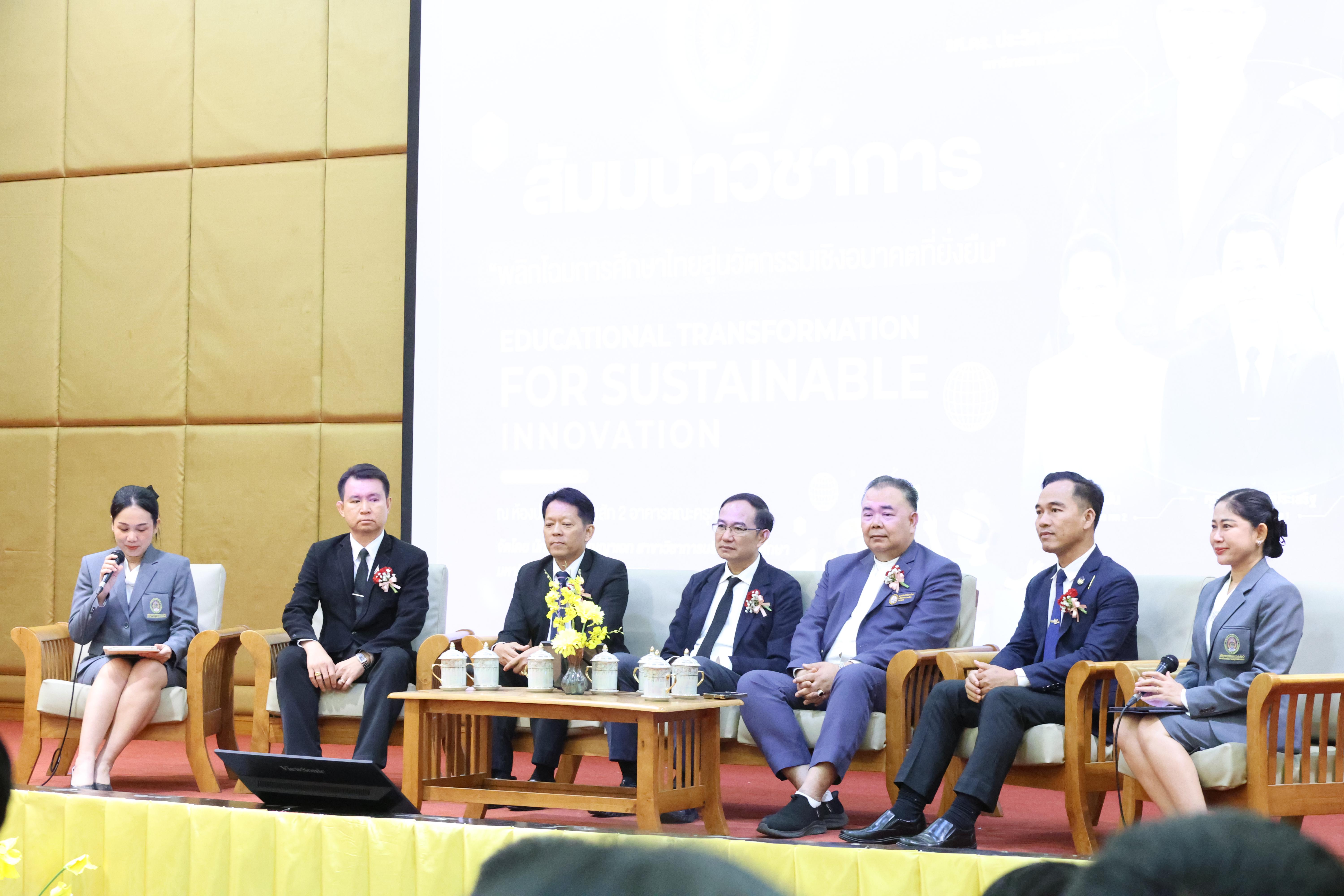 120. โครงการสัมมนาวิชาการ “พลิกโฉมการศึกษาไทยสู่นวัตกรรมเชิงอนาคตที่ยั่งยืน” (Educational Transformation For Sustainable Innovation)