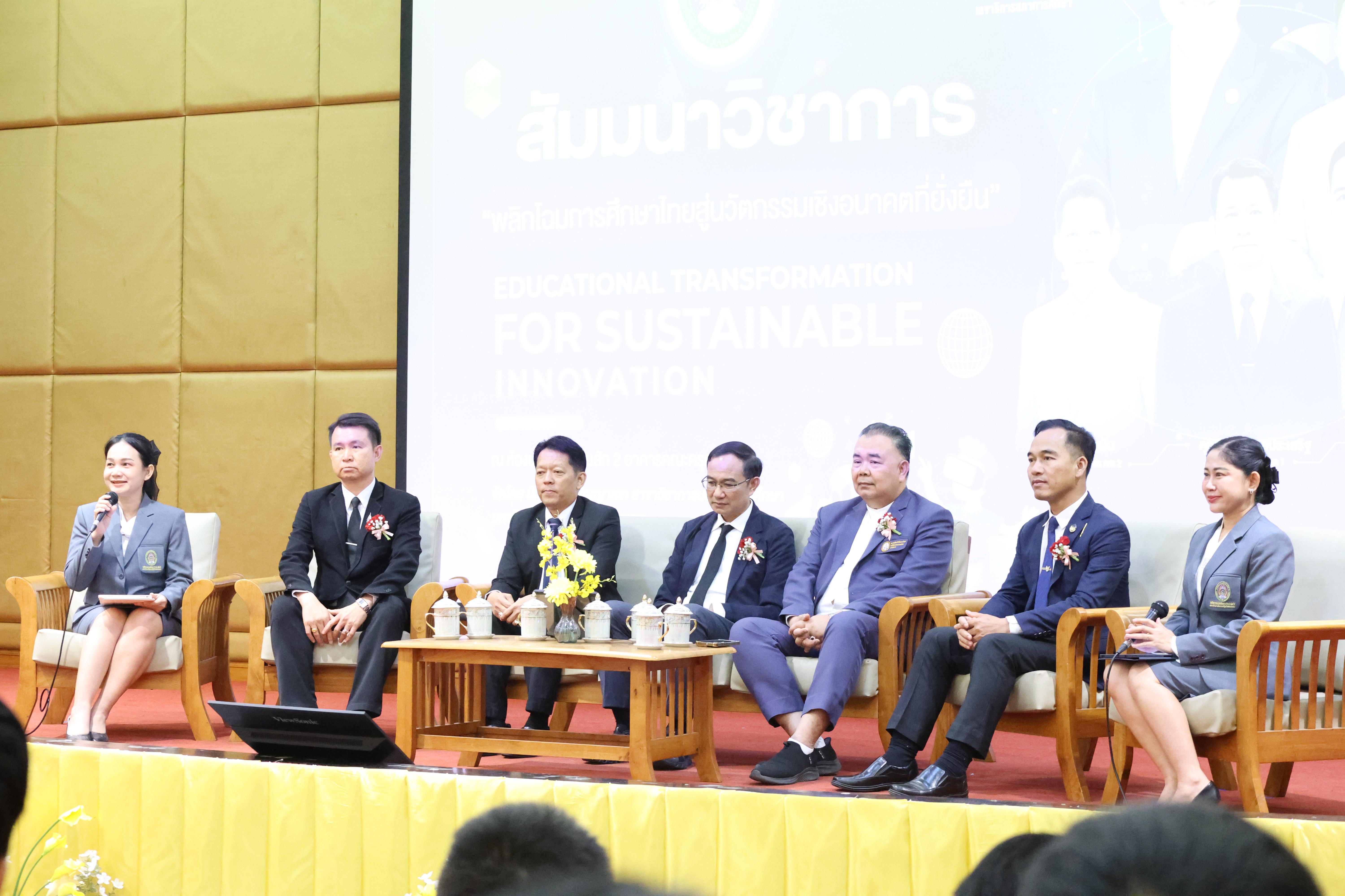 121. โครงการสัมมนาวิชาการ “พลิกโฉมการศึกษาไทยสู่นวัตกรรมเชิงอนาคตที่ยั่งยืน” (Educational Transformation For Sustainable Innovation)