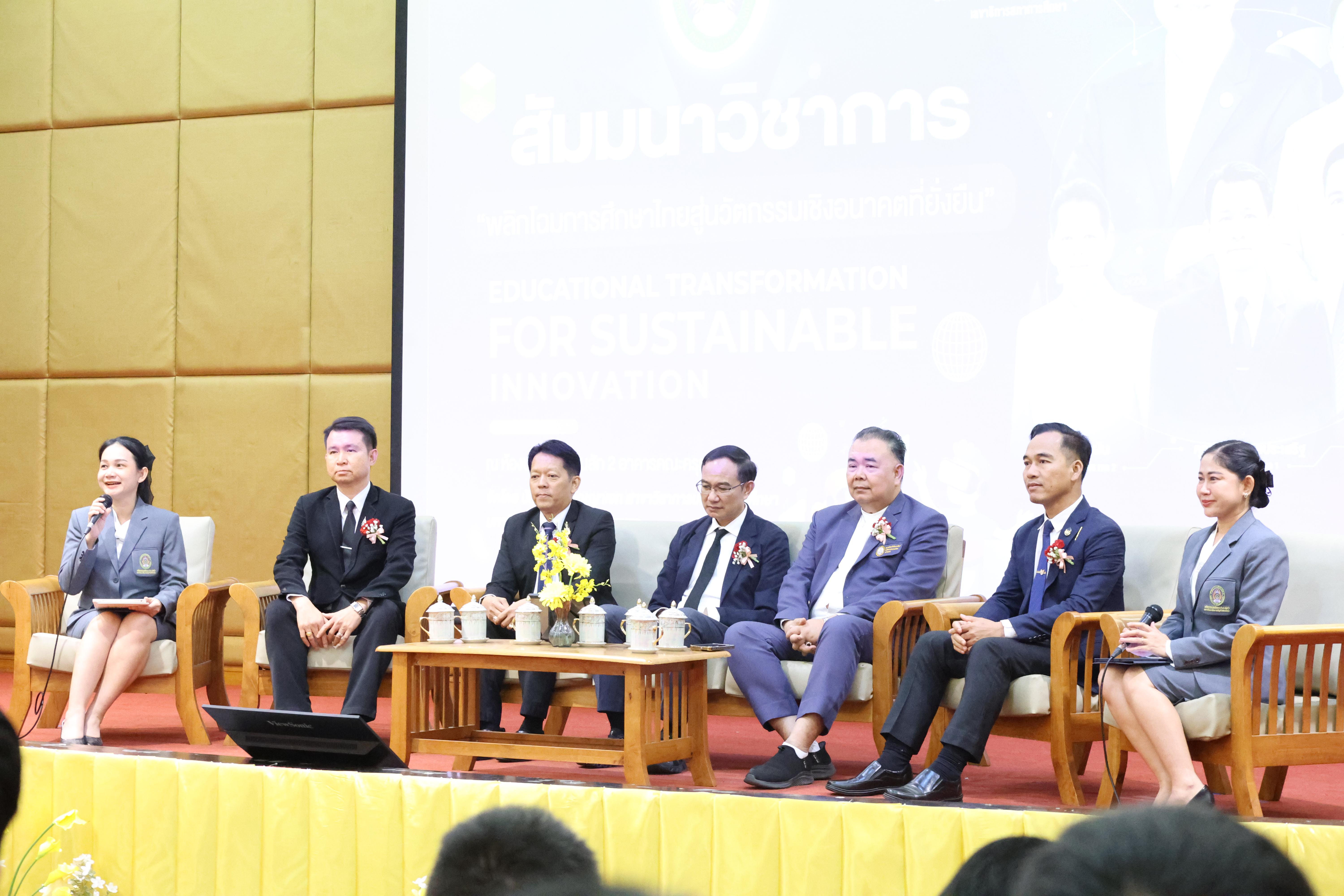 122. โครงการสัมมนาวิชาการ “พลิกโฉมการศึกษาไทยสู่นวัตกรรมเชิงอนาคตที่ยั่งยืน” (Educational Transformation For Sustainable Innovation)