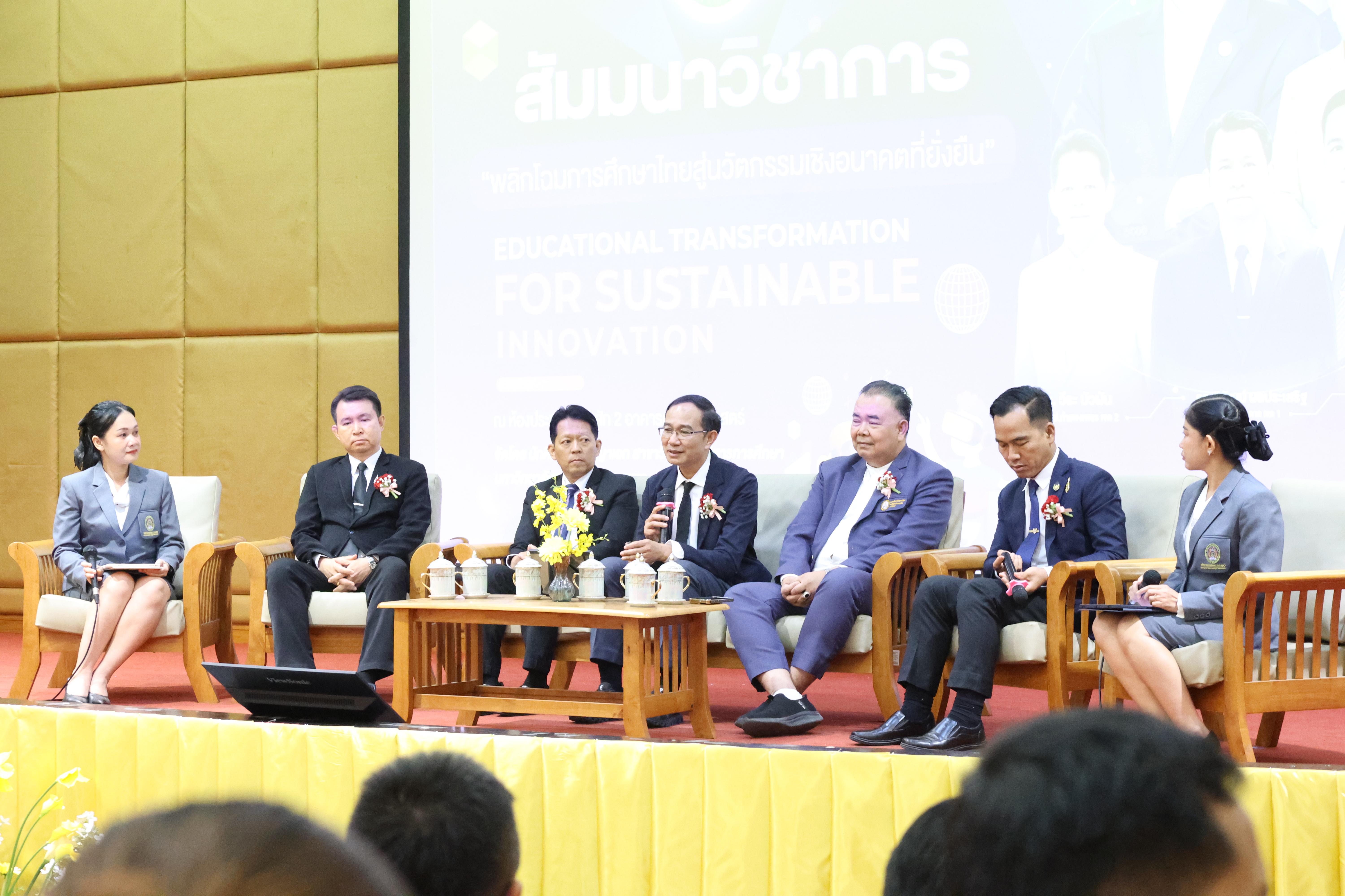 133. โครงการสัมมนาวิชาการ “พลิกโฉมการศึกษาไทยสู่นวัตกรรมเชิงอนาคตที่ยั่งยืน” (Educational Transformation For Sustainable Innovation)