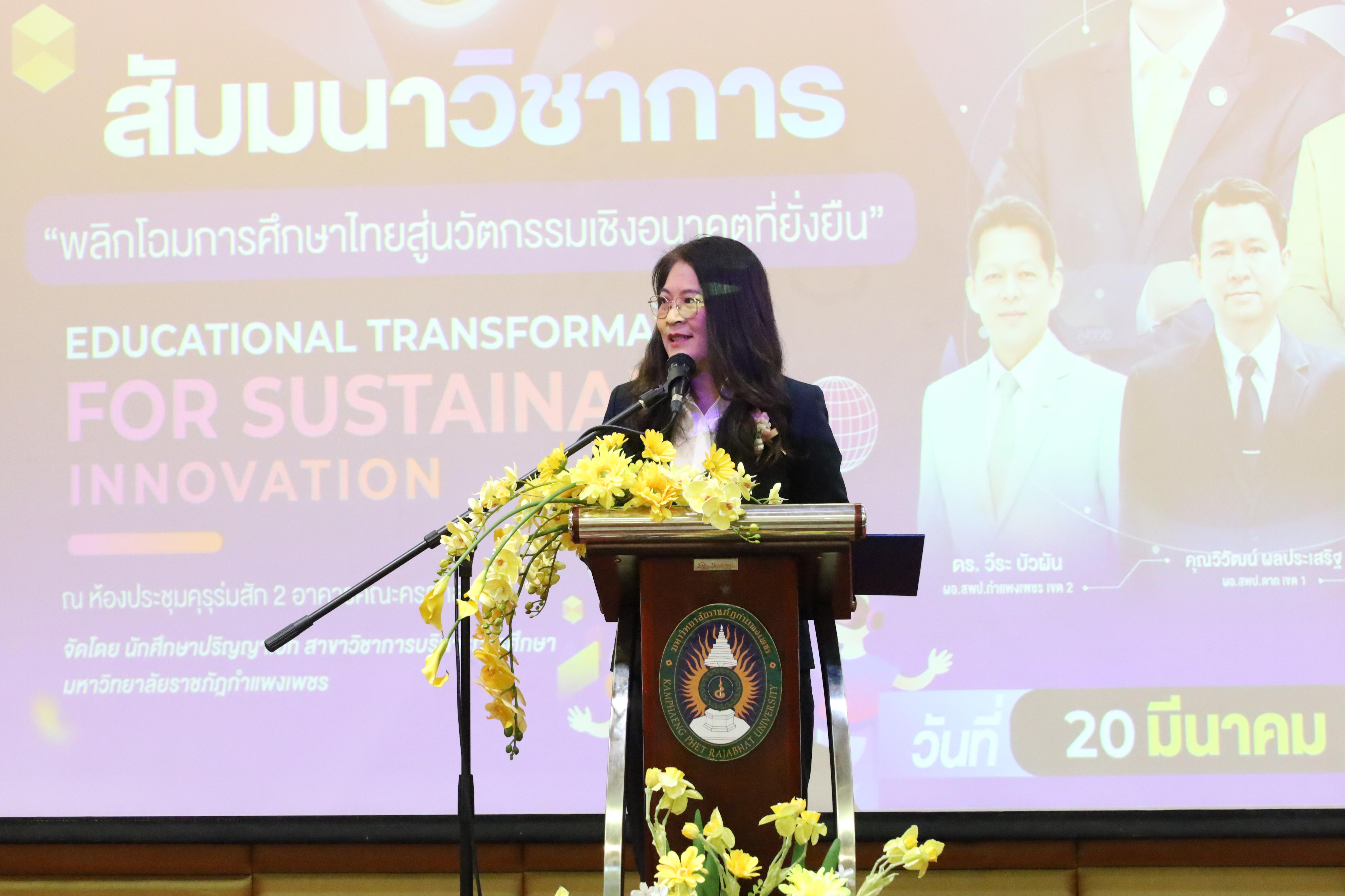 148. โครงการสัมมนาวิชาการ “พลิกโฉมการศึกษาไทยสู่นวัตกรรมเชิงอนาคตที่ยั่งยืน” (Educational Transformation For Sustainable Innovation)