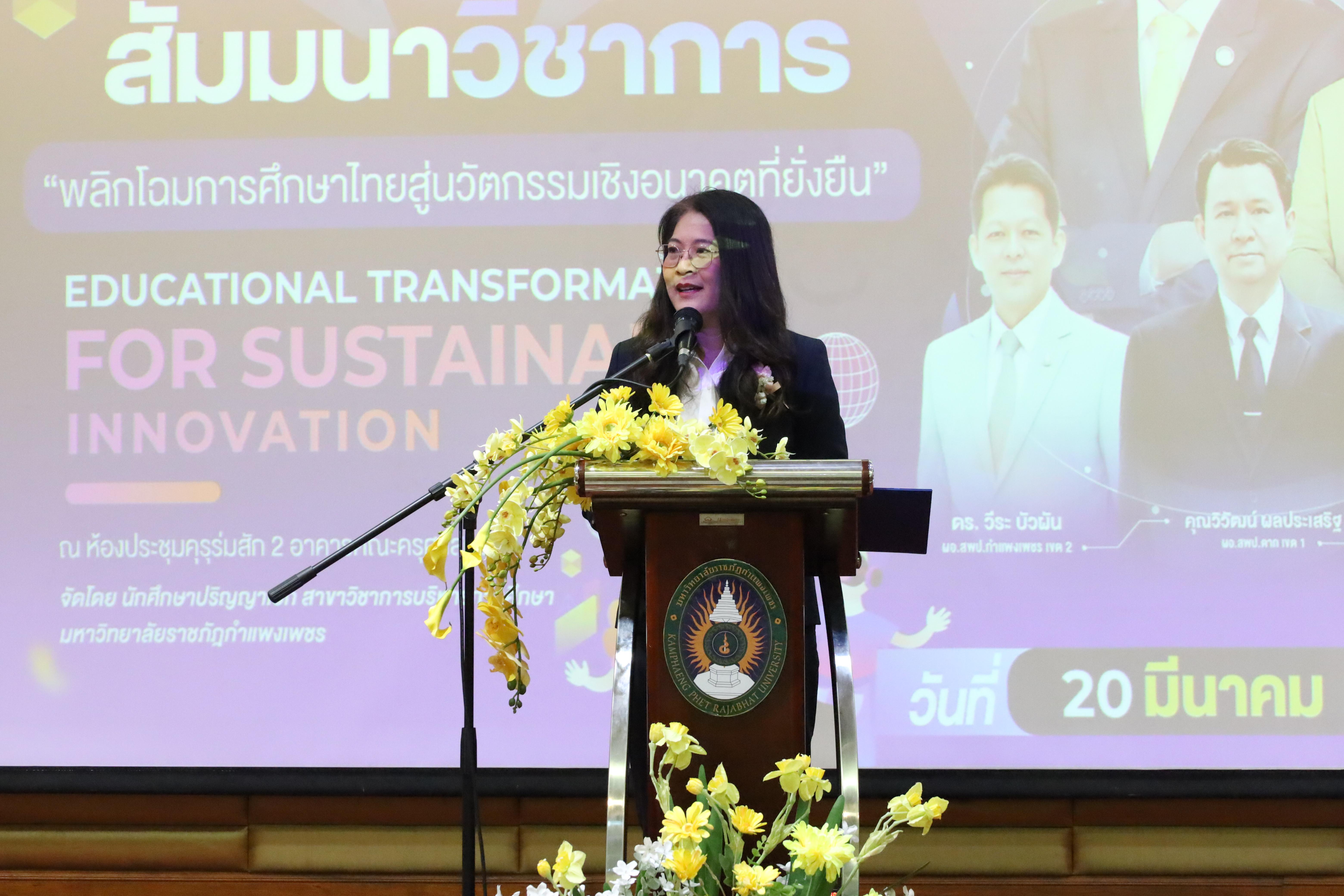 149. โครงการสัมมนาวิชาการ “พลิกโฉมการศึกษาไทยสู่นวัตกรรมเชิงอนาคตที่ยั่งยืน” (Educational Transformation For Sustainable Innovation)