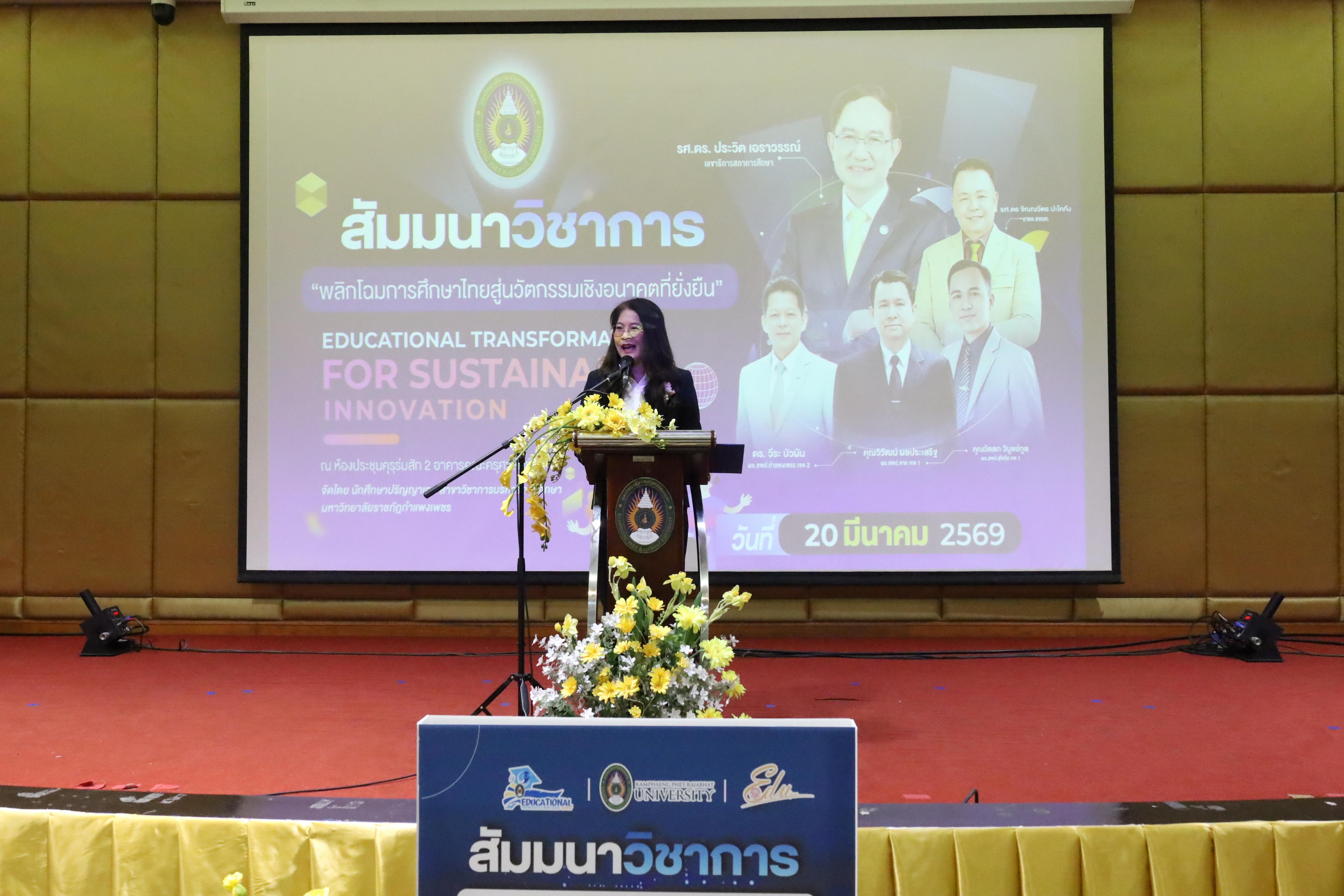 150. โครงการสัมมนาวิชาการ “พลิกโฉมการศึกษาไทยสู่นวัตกรรมเชิงอนาคตที่ยั่งยืน” (Educational Transformation For Sustainable Innovation)