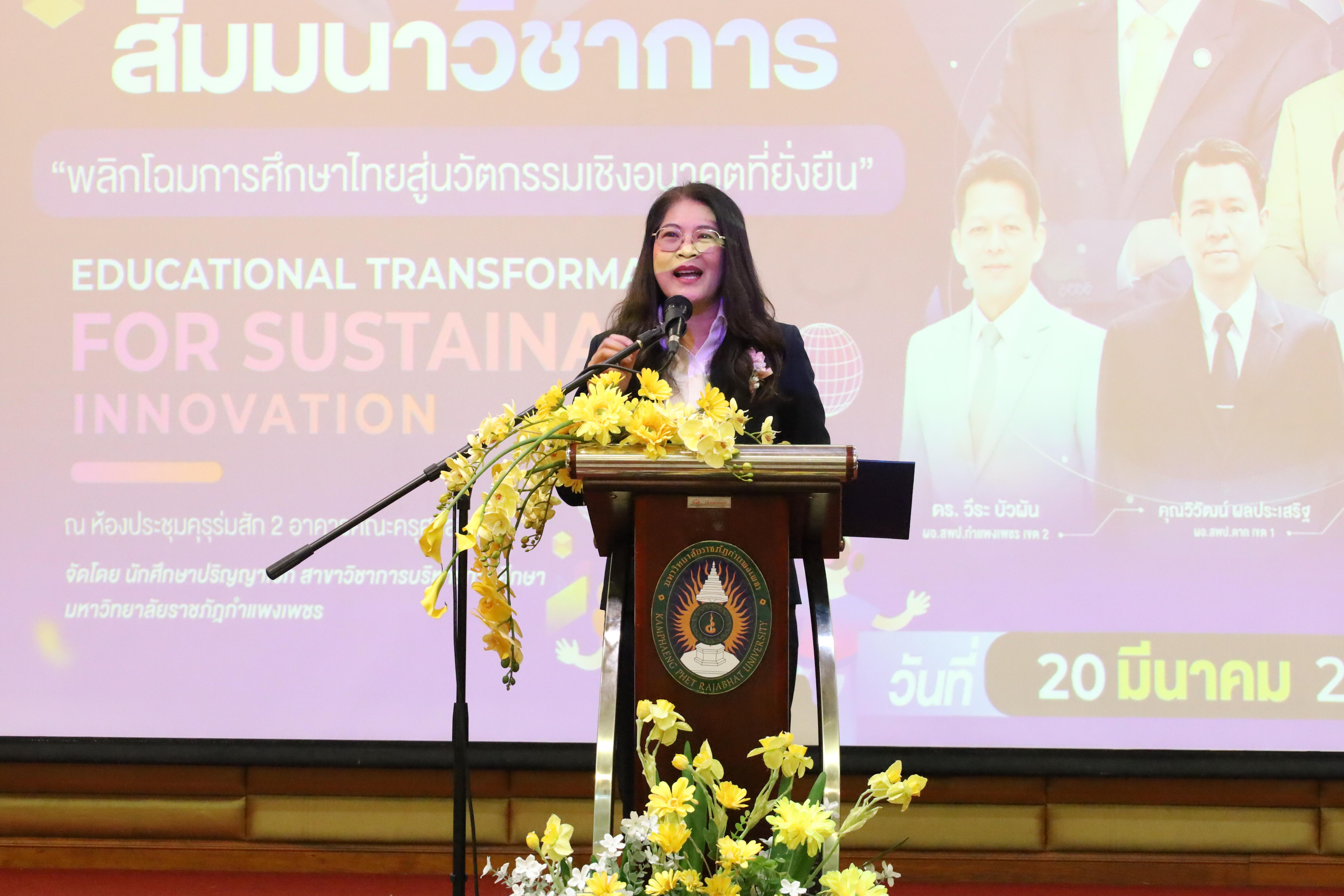 152. โครงการสัมมนาวิชาการ “พลิกโฉมการศึกษาไทยสู่นวัตกรรมเชิงอนาคตที่ยั่งยืน” (Educational Transformation For Sustainable Innovation)