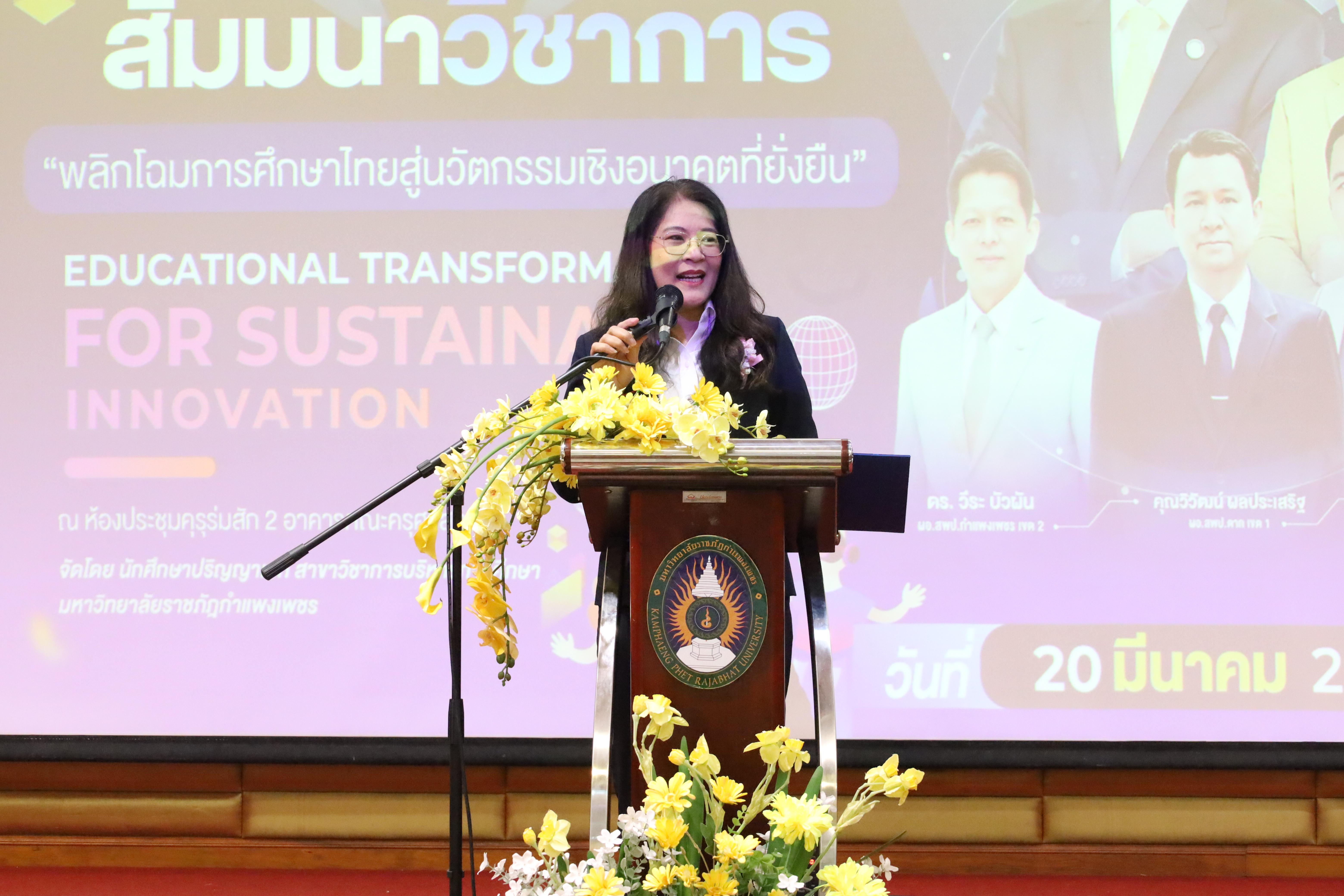 153. โครงการสัมมนาวิชาการ “พลิกโฉมการศึกษาไทยสู่นวัตกรรมเชิงอนาคตที่ยั่งยืน” (Educational Transformation For Sustainable Innovation)