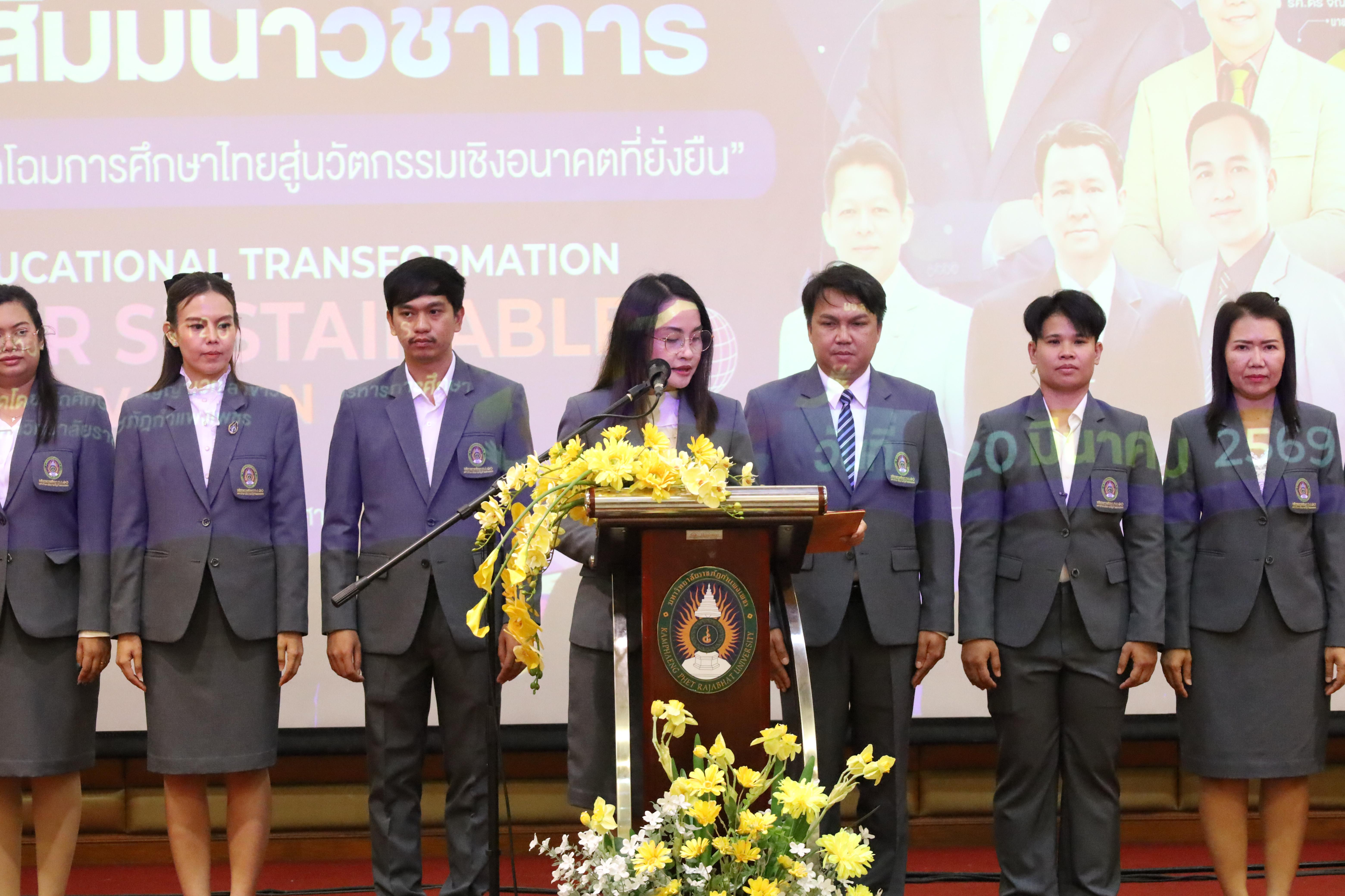 165. โครงการสัมมนาวิชาการ “พลิกโฉมการศึกษาไทยสู่นวัตกรรมเชิงอนาคตที่ยั่งยืน” (Educational Transformation For Sustainable Innovation)